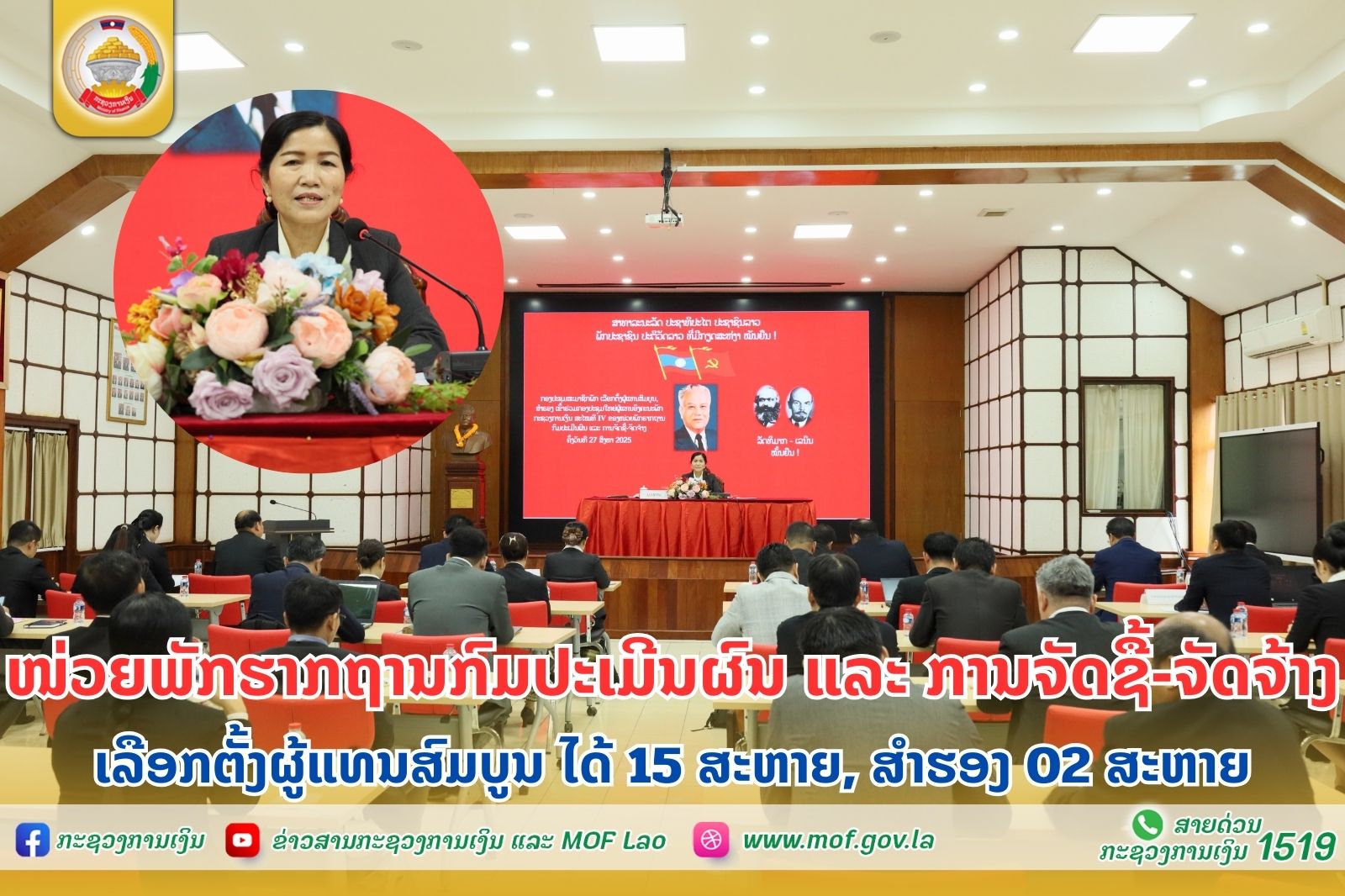 ໜ່ວຍພັກຮາກຖານກົມປະເມີນຜົນ ແລະ ການຈັດຊື້-ຈັດຈ້າງ ເລືອກຕັ້ງຜູ້ແທນສົມບູນ ໄດ້ 15 ສະຫາຍ, ສຳຮອງ 02 ສະຫາຍ