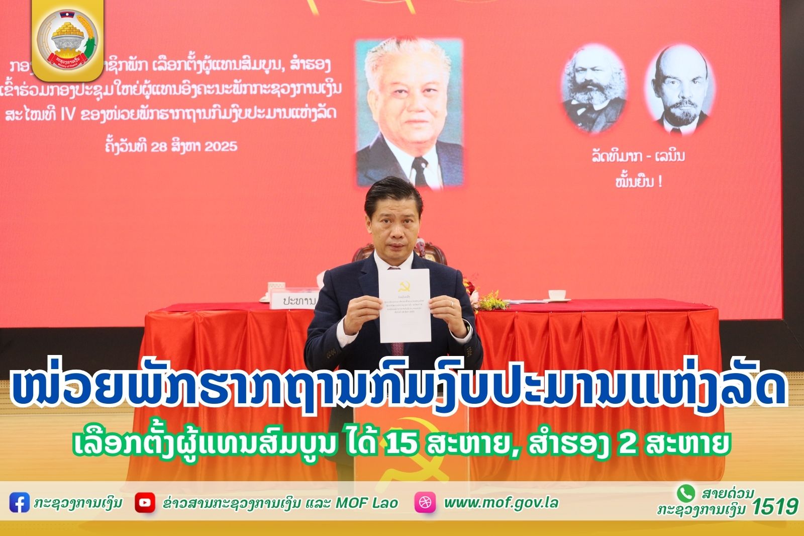 ໜ່ວຍພັກຮາກຖານກົມງົບປະມານແຫ່ງລັດ ເລືອກຕັ້ງຜູ້ແທນສົມບູນ ໄດ້ 15 ສະຫາຍ, ສຳຮອງ 02 ສະຫາຍ