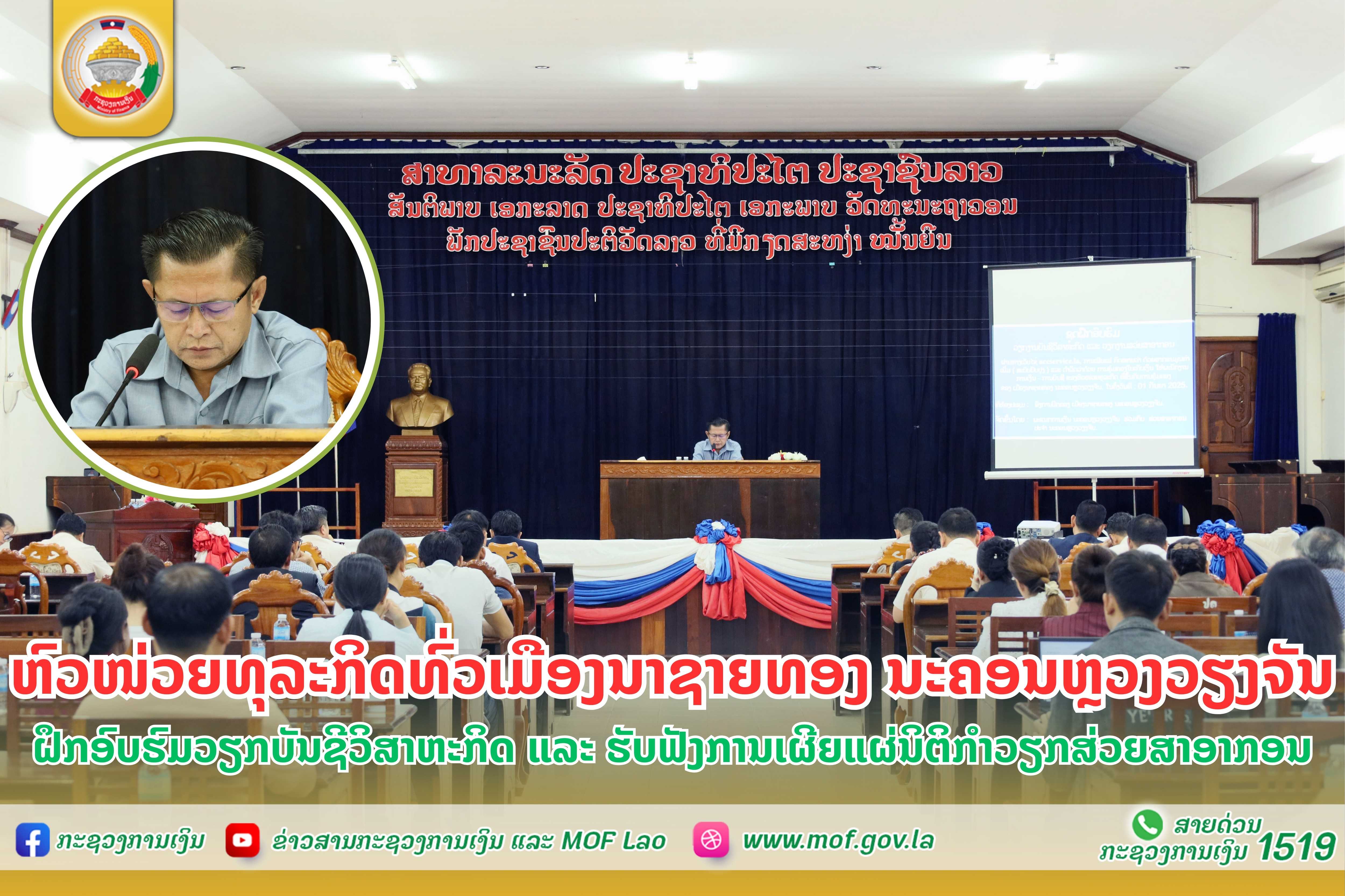 ຫົວໜ່ວຍທຸລະກິດທົ່ວເມືອງນາຊາຍທອງ ນະຄອນຫຼວງວຽງຈັນ ຝຶກອົບຮົມວຽກບັນຊີວິສາຫະກິດ ແລະ ຮັບຟັງການເຜີຍແຜ່ນິຕິກໍາວຽກສ່ວຍສາອາກອນ