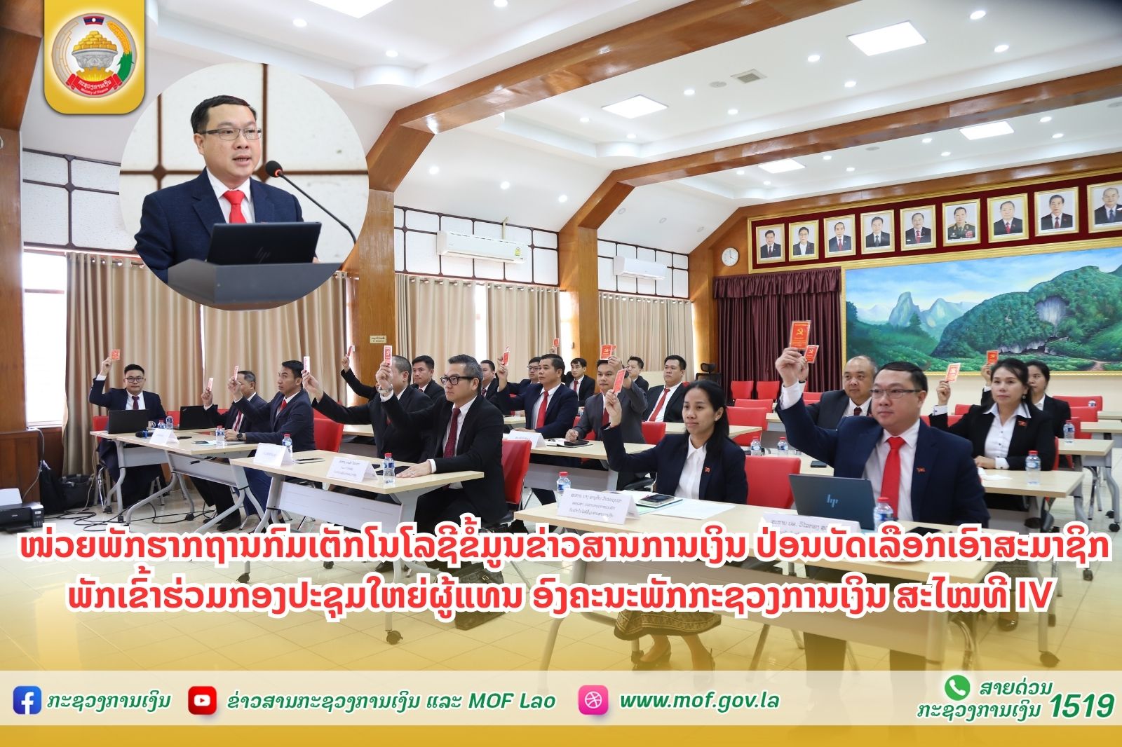 ໜ່ວຍພັກຮາກຖານກົມເຕັກໂນໂລຊີຂໍ້ມູນຂ່າວສານການເງິນ ປ່ອນບັດເລືອກເອົາສະມາຊິກພັກເຂົ້າຮ່ວມກອງປະຊຸມໃຫຍ່ຜູ້ແທນ ອົງຄະນະພັກກະຊວງການເງິນ ສະໄໝທີ IV