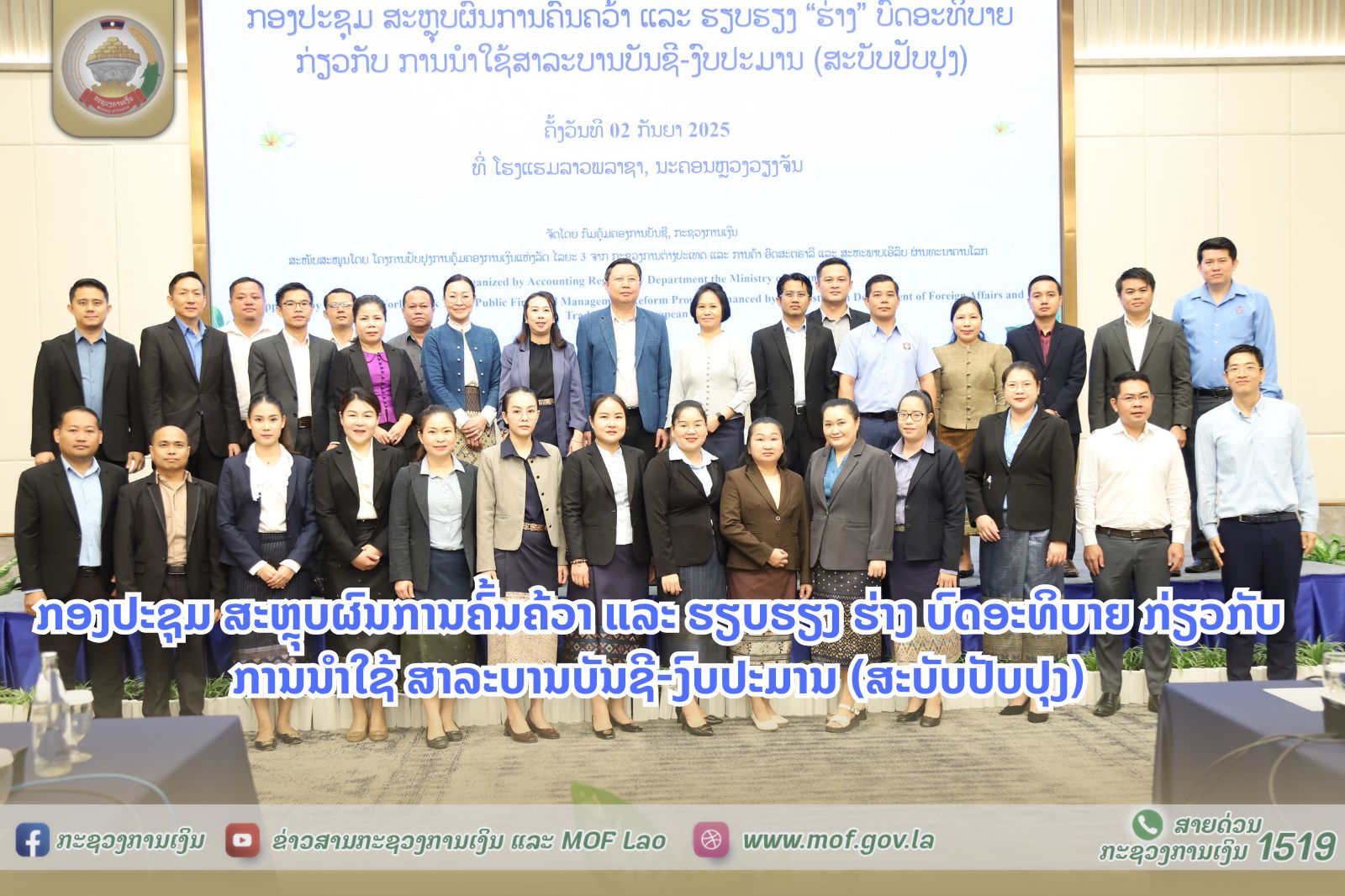 ກອງປະຊຸມ ສະຫຼຸບຜົນການຄົ້ນຄ້ວາ ແລະ ຮຽບຮຽງ ຮ່າງ ບົດອະທິບາຍ ກ່ຽວກັບ ການນໍາໃຊ້ ສາລະບານບັນຊີ-ງົບປະມານ