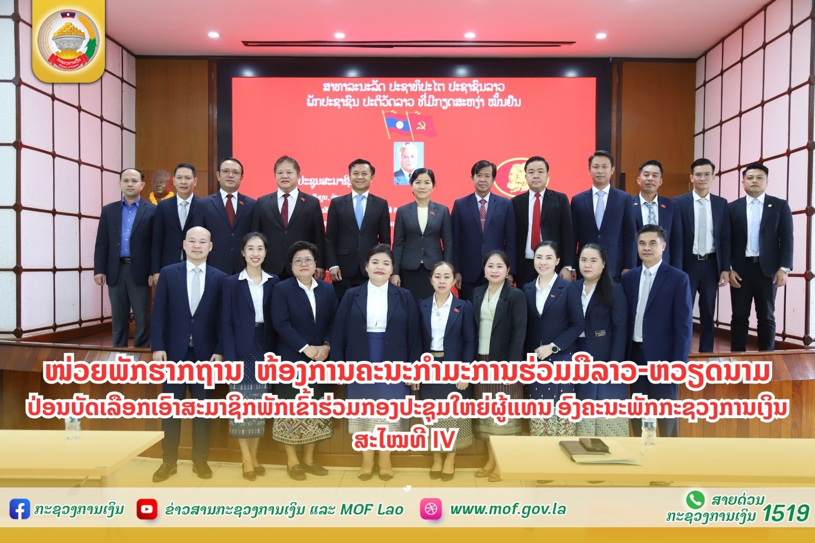 ໜ່ວຍພັກຮາກຖານ ຫ້ອງການຄະນະກຳມະການຮ່ວມມືລາວ-ຫວຽດນາມ ປ່ອນບັດເລືອກເອົາສະມາຊິກພັກເຂົ້າຮ່ວມກອງປະຊຸມໃຫຍ່ຜູ້ແທນ ອົງຄະນະພັກກະຊວງການເງິນ ສະໄໝທີ IV