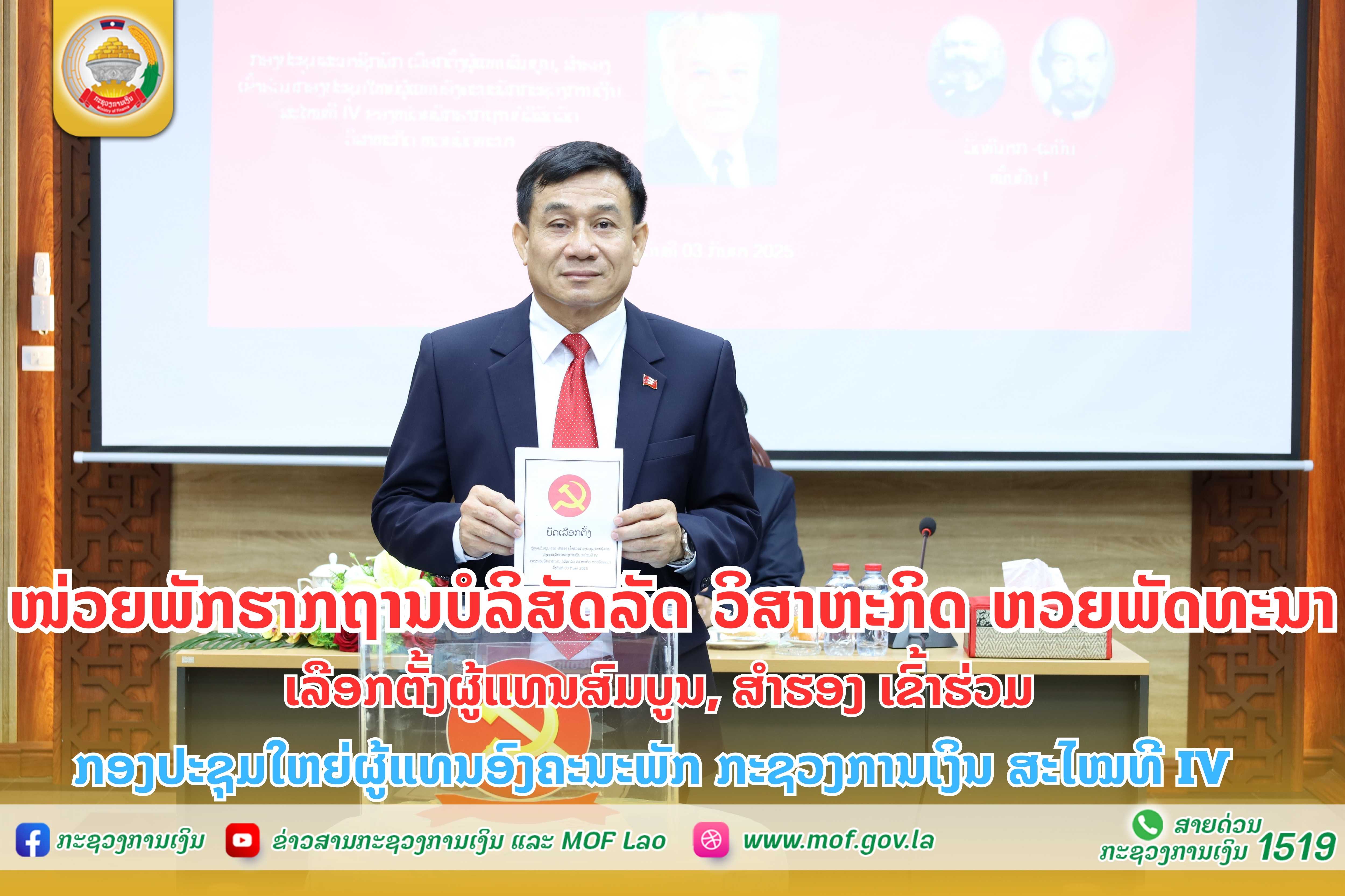 ໜ່ວຍພັກຮາກຖານບໍລິສັດລັດ ວິສາຫະກິດ ຫວຍພັດທະນາ ເລືອກຕັ້ງຜູ້ແທນສົມບູນ, ສຳຮອງ ເຂົ້າຮ່ວມກອງປະຊຸມໃຫຍ່ຜູ້ແທນອົງຄະນະພັກ ກະຊວງການເງິນ ສະໄໝທີ IV