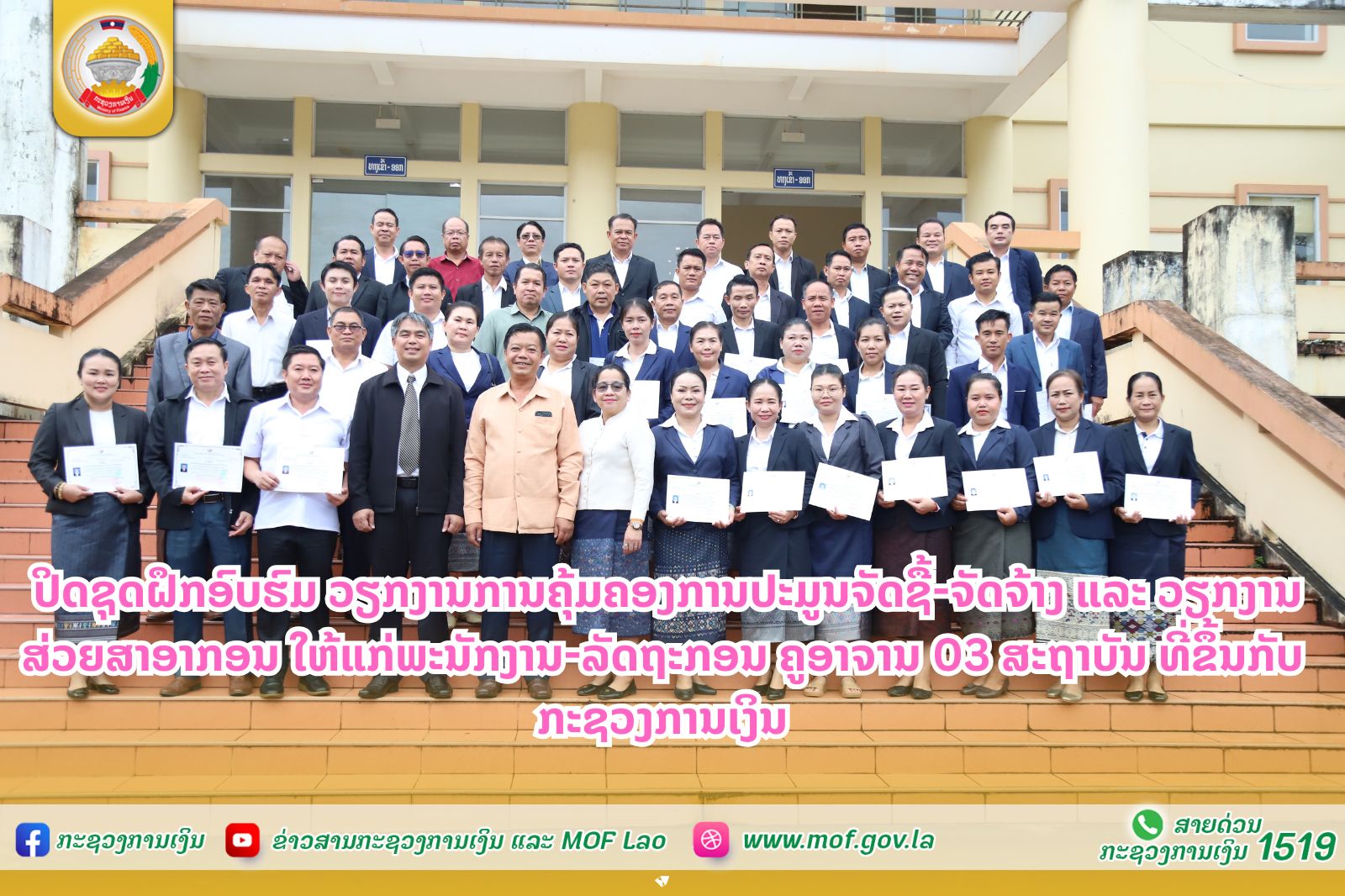 ປິດຊຸດຝຶກອົບຮົມ ວຽກງານການຄຸ້ມຄອງການປະມູນຈັດຊື້-ຈັດຈ້າງ ແລະ ວຽກງານສ່ວຍສາອາກອນ ໃຫ້ພະນັກງານ-ລັດຖະກອນ ຄູອາຈານ 03 ສະຖາບັນ ທີ່ຂຶ້ນກັບກະຊວງການເງິນ