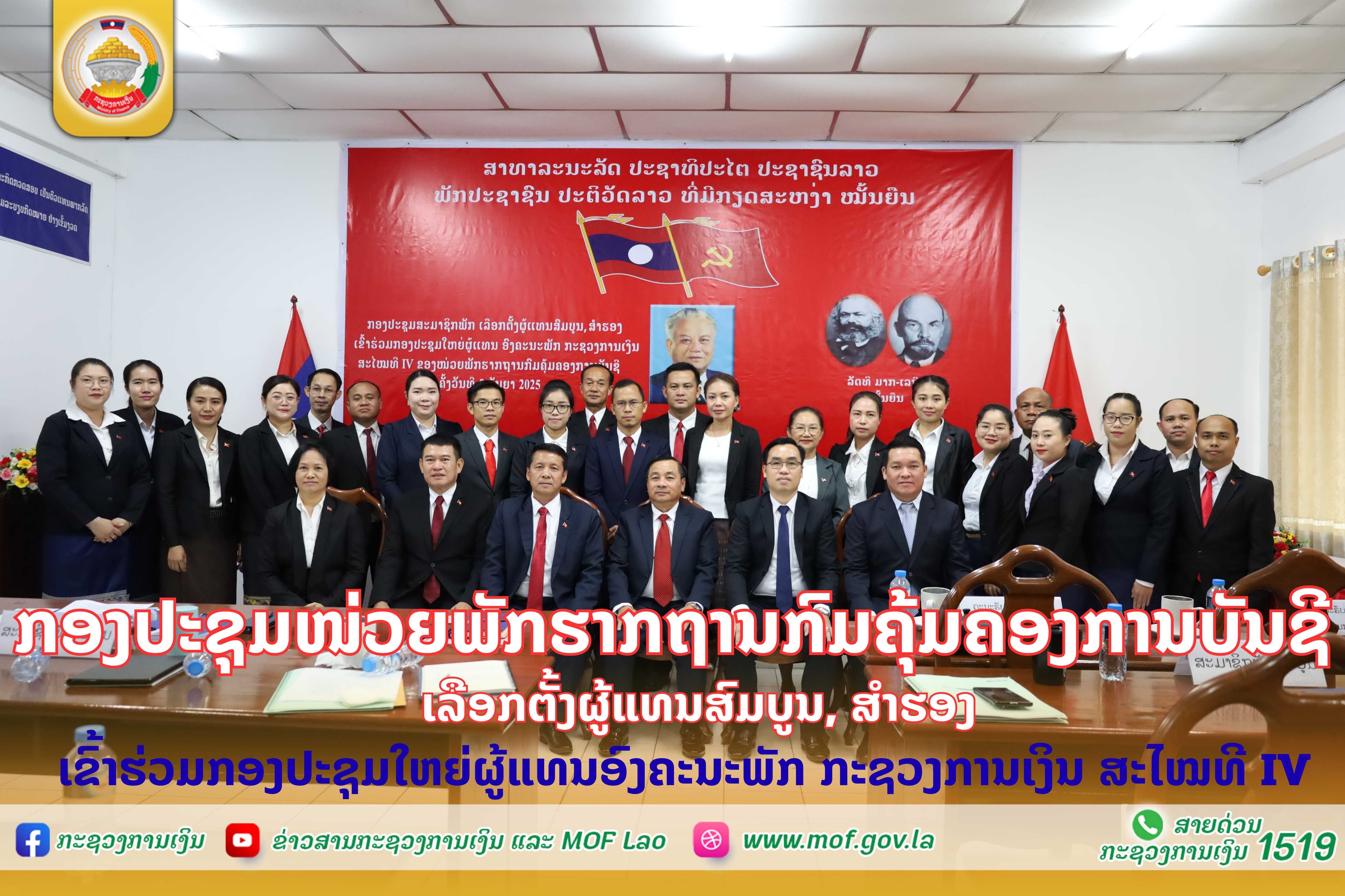 ກອງປະຊຸມໜ່ວຍພັກຮາກຖານກົມຄຸ້ມຄອງການບັນຊີ ເລືອກຕັ້ງຜູ້ແທນສົມບູນ, ສຳຮອງ ເຂົ້າຮ່ວມກອງປະຊຸມໃຫຍ່ຜູ້ແທນອົງຄະນະພັກ ກະຊວງການເງິນ ສະໄໝທີ IV