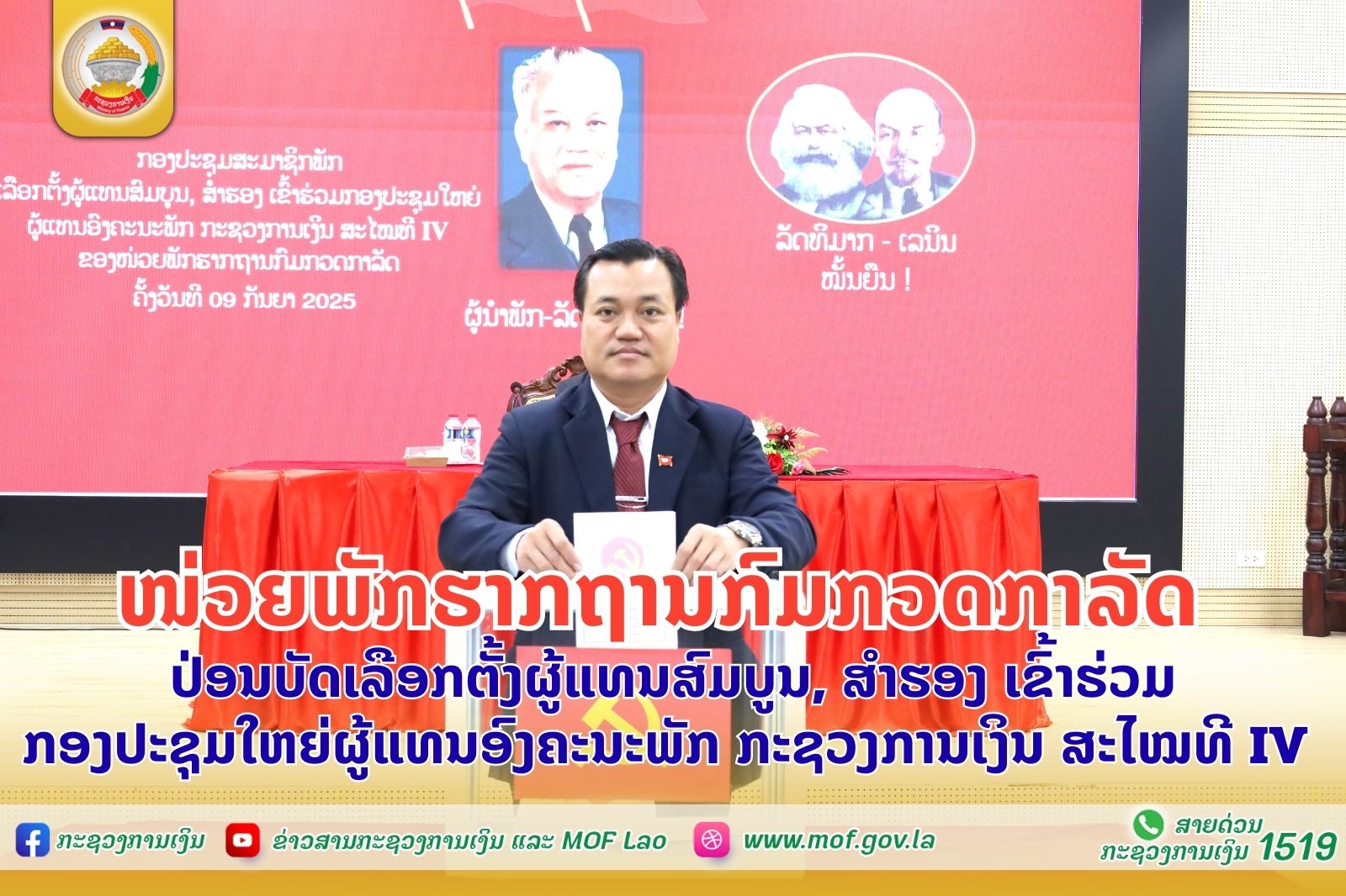 ໜ່ວຍພັກຮາກຖານກົມກວດກາລັດ ປ່ອນບັດເລືອກຕັ້ງຜູ້ແທນສົມບູນ, ສຳຮອງ ເຂົ້າຮ່ວມກອງປະຊຸມໃຫຍ່ຜູ້ແທນອົງຄະນະພັກ ກະຊວງການເງິນ ສະໄໝທີ IV