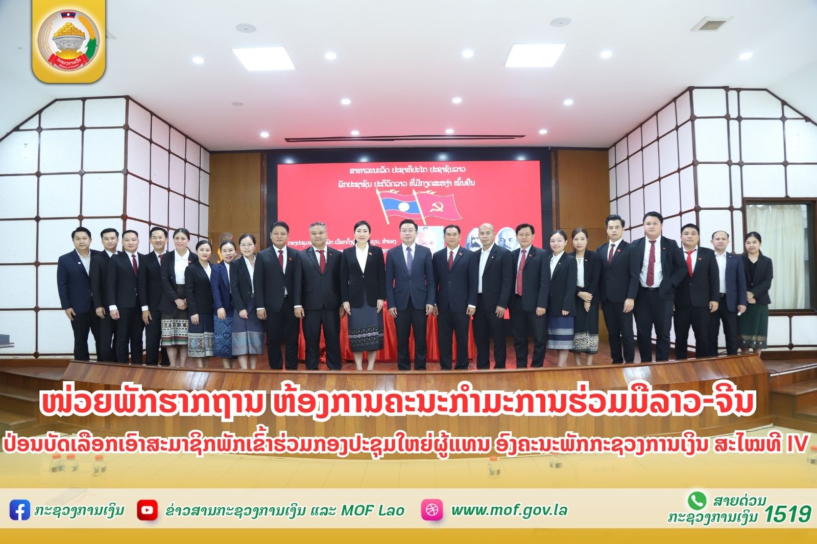 ໜ່ວຍພັກຮາກຖານ ຫ້ອງການຄະນະກຳມະການຮ່ວມມືລາວ-ຈີນ  ປ່ອນບັດເລືອກເອົາສະມາຊິກພັກເຂົ້າຮ່ວມກອງປະຊຸມໃຫຍ່ຜູ້ແທນ ອົງຄະນະພັກກະຊວງການເງິນ ສະໄໝທີ IV