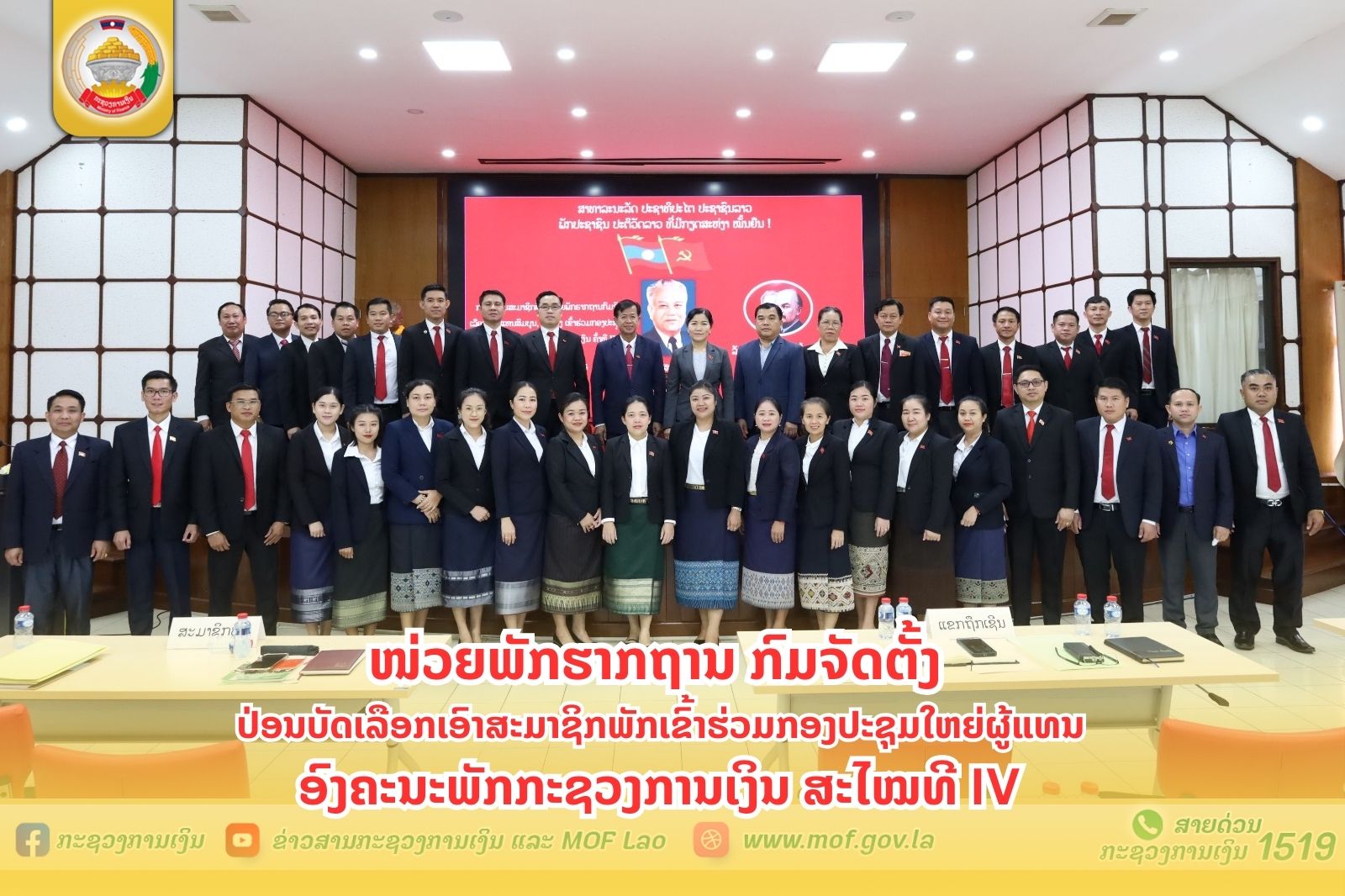 ໜ່ວຍພັກຮາກຖານ ກົມຈັດຕັ້ງ ປ່ອນບັດເລືອກເອົາສະມາຊິກພັກເຂົ້າຮ່ວມກອງປະຊຸມໃຫຍ່ຜູ້ແທນ ອົງຄະນະພັກກະຊວງການເງິນ ສະໄໝທີ IV