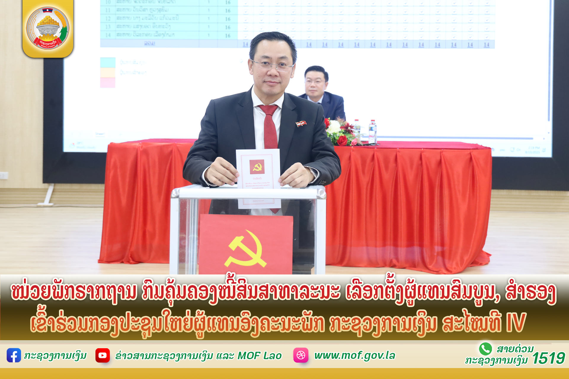 ໜ່ວຍພັກຮາກຖານ ກົມຄຸ້ມຄອງໜີ້ສິນສາທາລະນະ ເລືອກຕັ້ງຜູ້ແທນສົມບູນ, ສໍາຮອງ ເຂົ້າຮ່ວມກອງປະຊຸມໃຫຍ່ຜູ້ແທນອົງຄະນະພັກ ກະຊວງການເງິນ ສະໄໝທີ IV