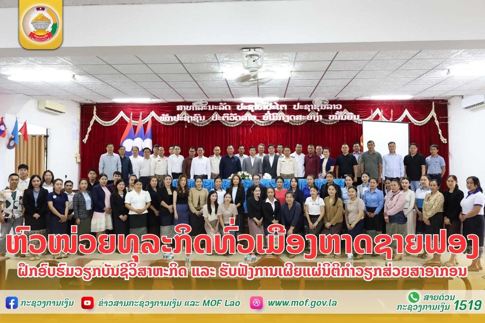 ຫົວໜ່ວຍທຸລະກິດທົ່ວເມືອງຫາດຊາຍຟອງ ຝຶກອົບຮົມວຽກບັນຊີວິສາຫະກິດ ແລະ ຮັບຟັງການເຜີຍແຜ່ນິຕິກໍາວຽກສ່ວຍສາອາກອນ