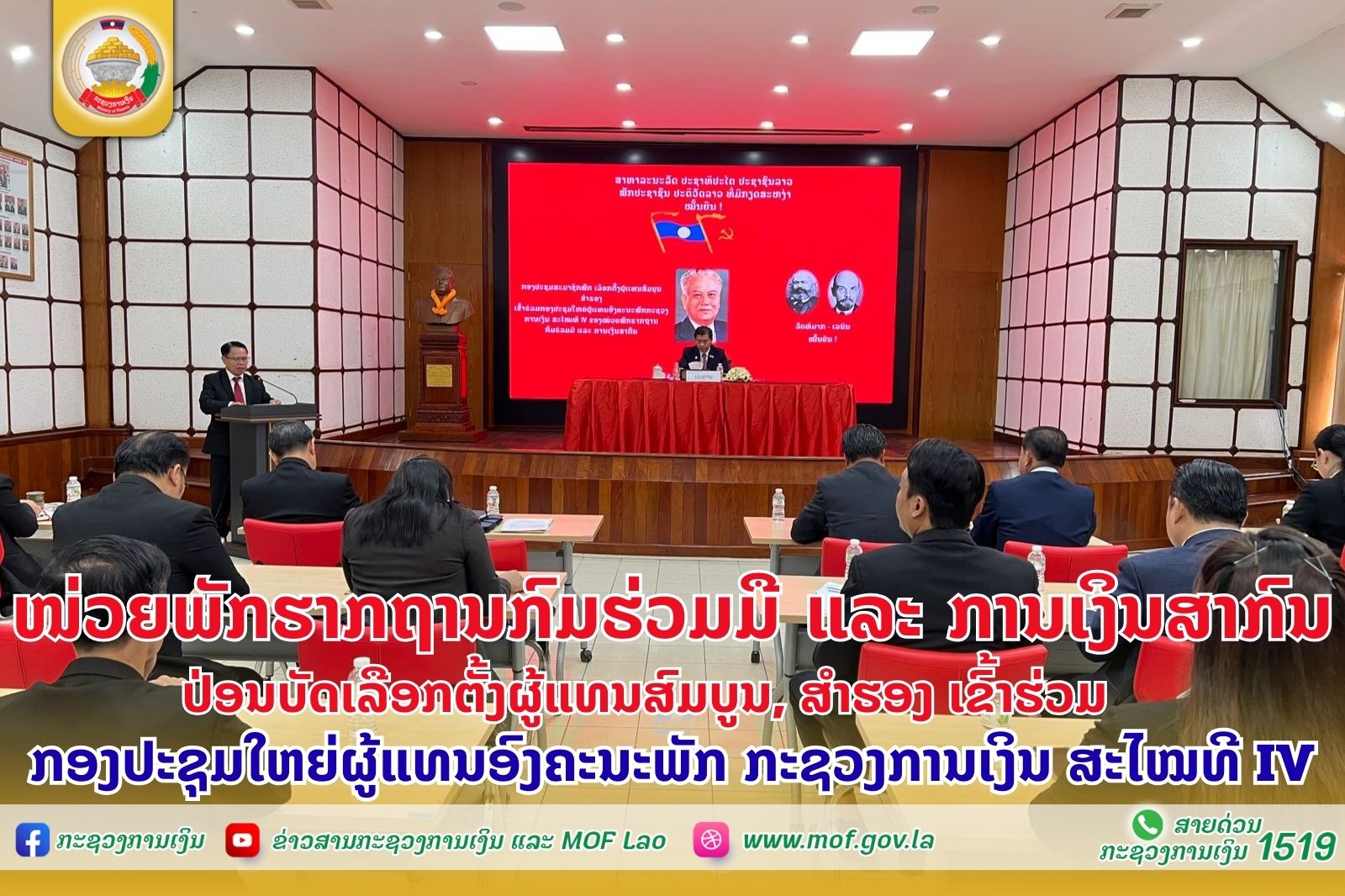 ໜ່ວຍພັກຮາກຖານກົມຮ່ວມມື ແລະ ການເງິນສາກົນ ປ່ອນບັດເລືອກຕັ້ງຜູ້ແທນສົມບູນ, ສໍາຮອງ ເຂົ້າຮ່ວມກອງປະຊຸມໃຫຍ່ຜູ້ແທນອົງຄະນະພັກ ກະຊວງການເງິນ ສະໄໝທີ IV