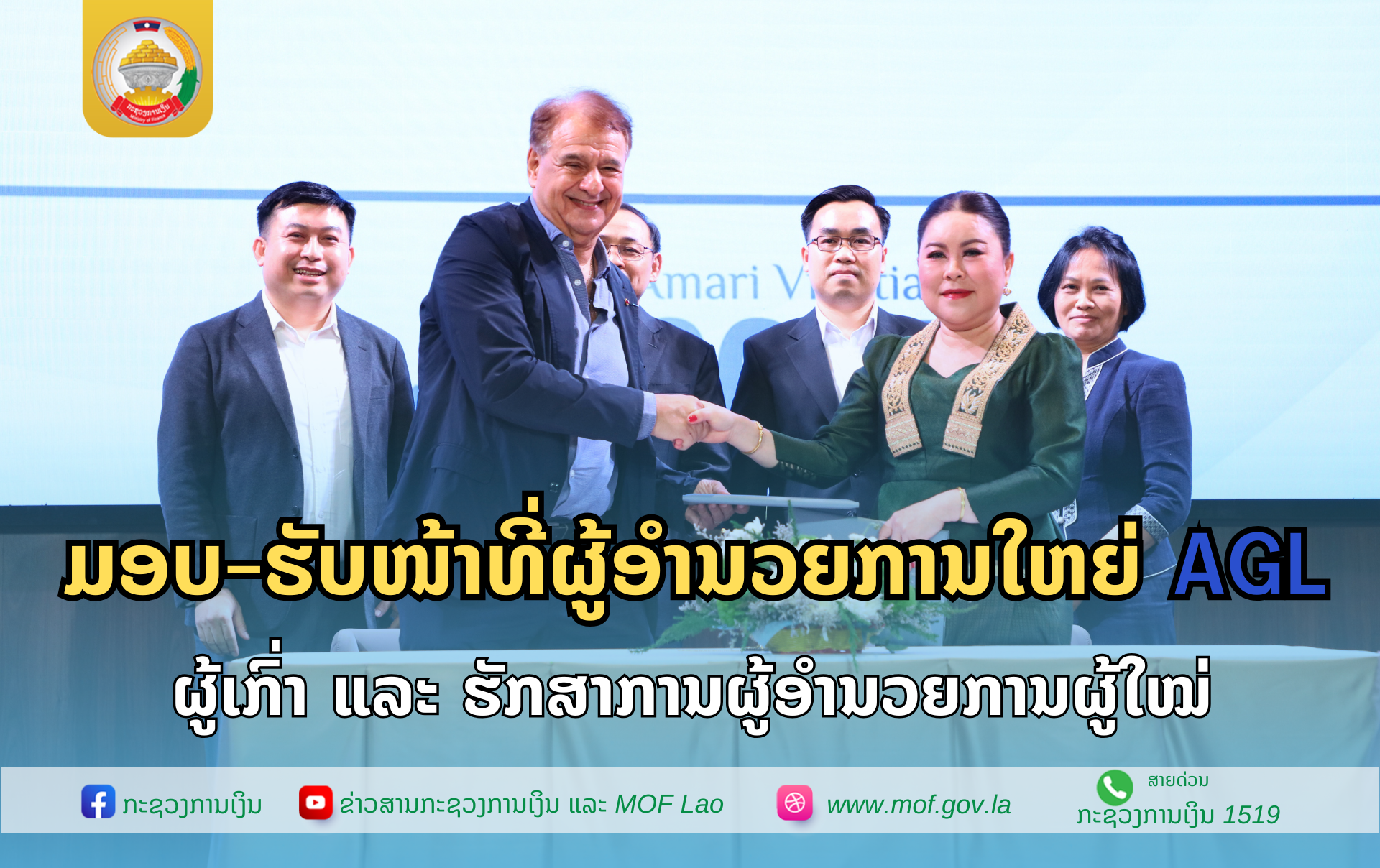 ມອບ-ຮັບໜ້າທີ່ຜູ້ອຳນວຍການໃຫຍ່ AGL ຜູ້ເກົ່າ ແລະ ຮັກສາການຜູ້ອໍານວຍການຜູ້ໃໝ່