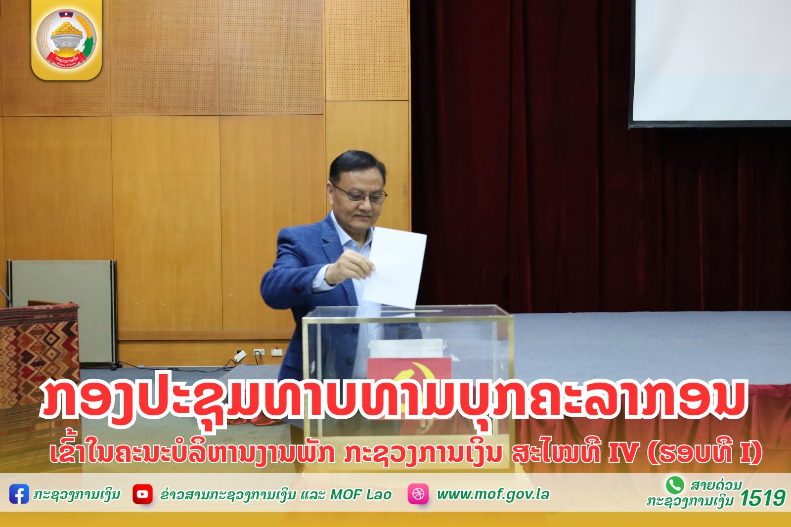 ກອງປະຊຸມທາບທາມບຸກຄະລາກອນ ເຂົ້າໃນຄະນະບໍລິຫານງານພັກ ກະຊວງການເງິນ ສະໄໝທີ IV (ຮອບທີ I)