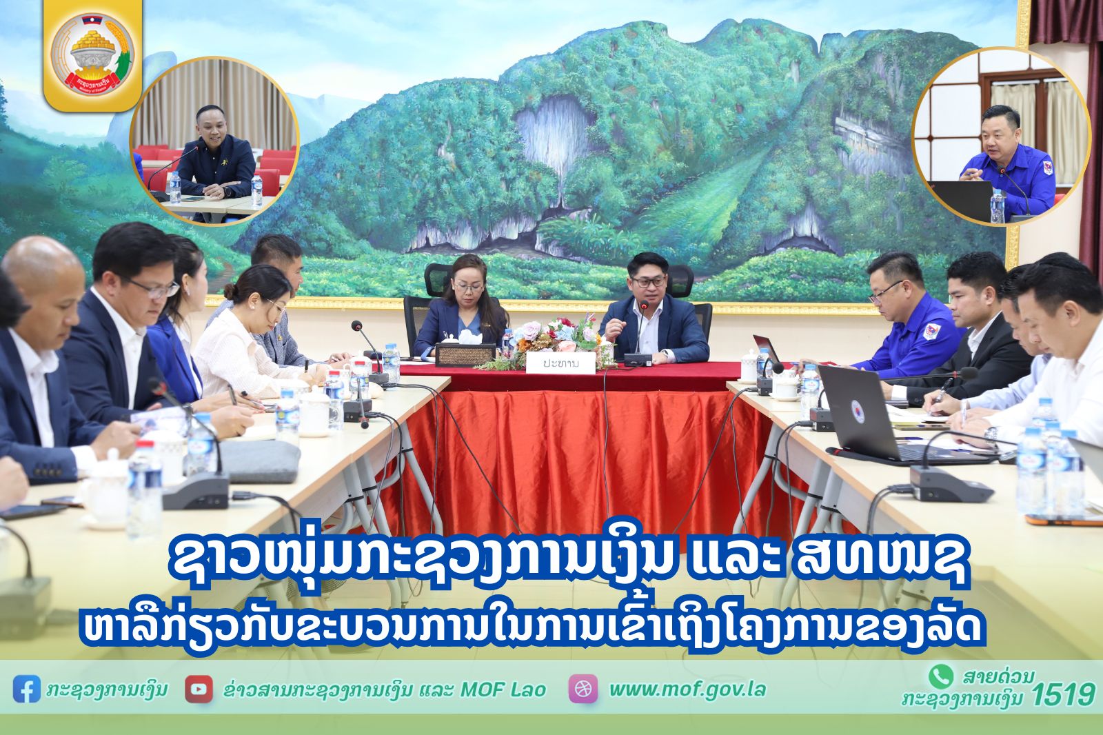 ຊາວໜຸ່ມກະຊວງການເງິນ ແລະ ສທໜຊ  ຫາລືກ່ຽວກັບຂະບວນການໃນການເຂົ້າເຖິງໂຄງການຂອງລັດ