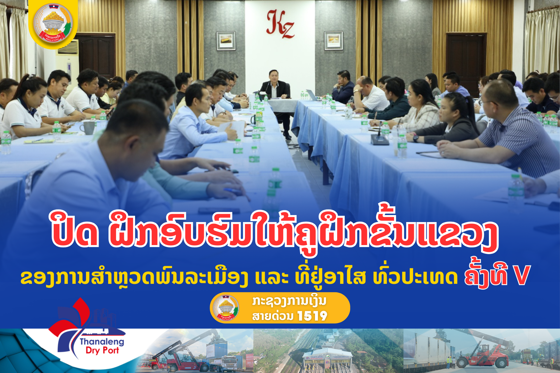 ປິດ ຝຶກອົບຮົມໃຫ້ຄູຝຶກຂັ້ນແຂວງ  ຂອງການສໍາຫຼວດພົນລະເມືອງ ແລະ ທີ່ຢູ່ອາໄສ ທົ່ວປະເທດ ຄັ້ງທີ Vປີ 2025
