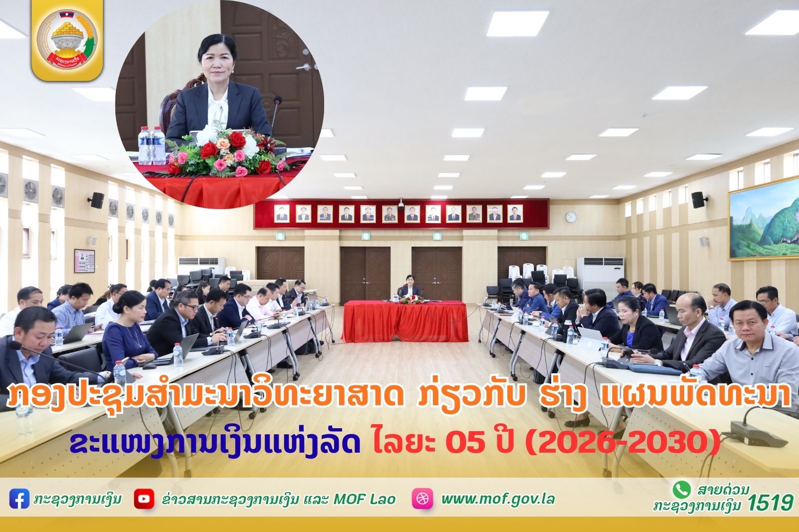 ກອງປະຊຸມສຳມະນາວິທະຍາສາດ ກ່ຽວກັບ ຮ່າງ ແຜນພັດທະນາຂະແໜງການເງິນແຫ່ງລັດ ໄລຍະ 05 ປີ (2026-2030)
