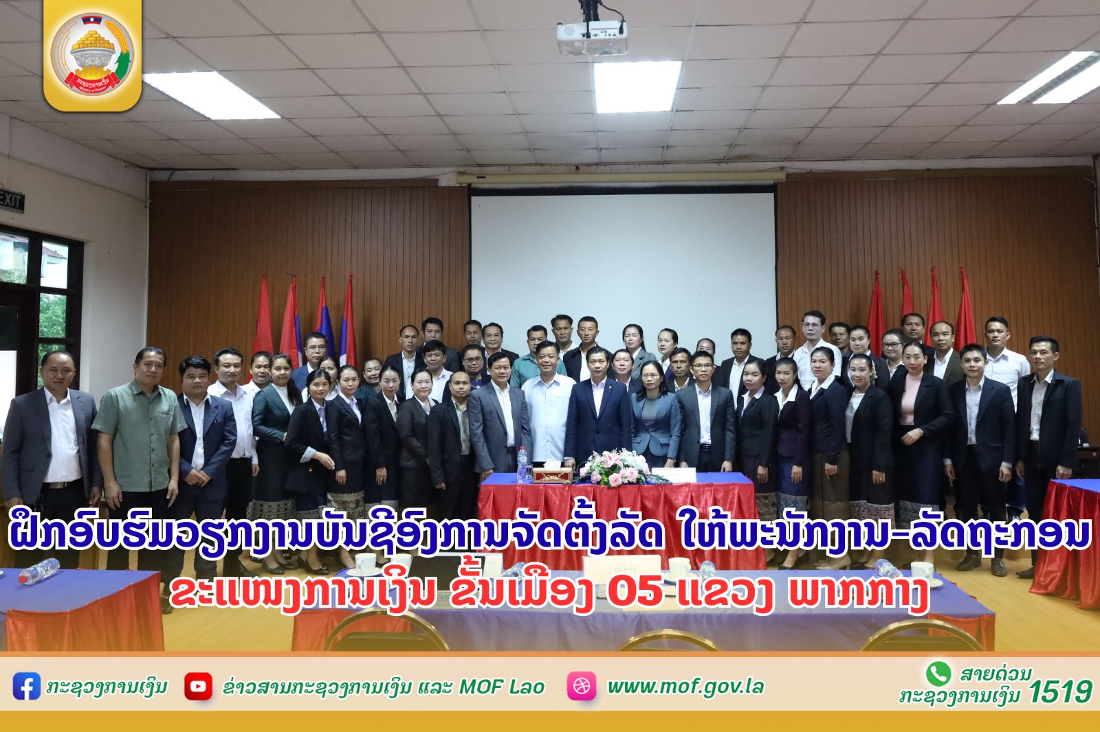 ຝຶກອົບຮົມວຽກງານບັນຊີອົງການຈັດຕັ້ງລັດ ໃຫ້ພະນັກງານ-ລັດຖະກອນ ຂະແໜງການເງິນ ຂັ້ນເມືອງ 05 ແຂວງ ພາກກາງ