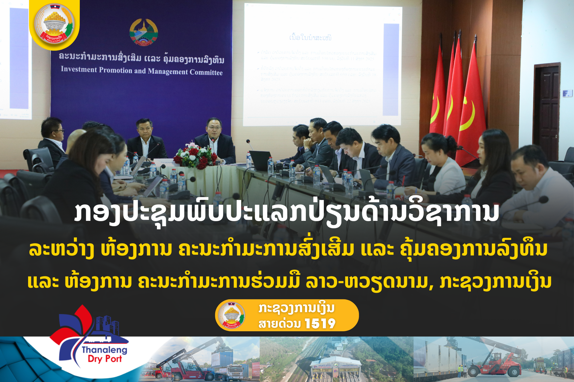 ກອງປະຊຸມພົບປະແລກປ່ຽນດ້ານວິຊາການ ລະຫວ່າງ ຫ້ອງການ ຄະນະກໍາມະການສົ່ງເສີມ ແລະ ຄຸ້ມຄອງການລົງທຶນ ແລະ ຫ້ອງການ ຄະນະກໍາມະການຮ່ວມມື ລາວ-ຫວຽດນາມ, ກະຊວງການເງິນ