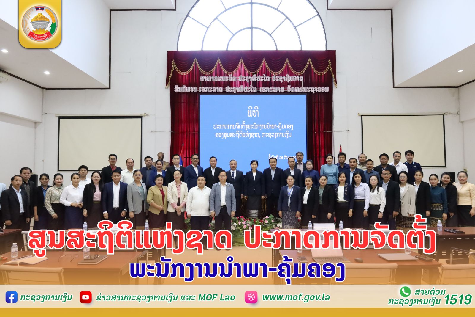 ສູນສະຖິຕິແຫ່ງຊາດ ປະກາດການຈັດຕັ້ງ ພະນັກງານນຳພາ-ຄຸ້ມຄອງ