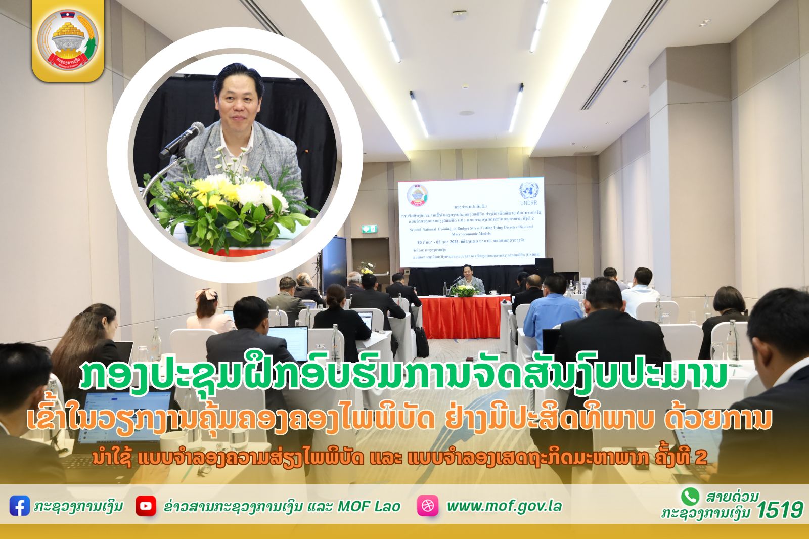ກອງປະຊຸມ ຝຶກອົບຮົມການຈັດສັນງົບປະມານເຂົ້າໃນວຽກງານຄຸ້ມຄອງຄອງໄພພິບັດ ຢ່າງມີປະສິດທິພາບ ດ້ວຍການນຳໃຊ້ ແບບຈຳລອງຄວາມສ່ຽງໄພພິບັດ ແລະ ແບບຈຳລອງເສດຖະກິດມະຫາພາກ ຄັ້ງທີ 2
