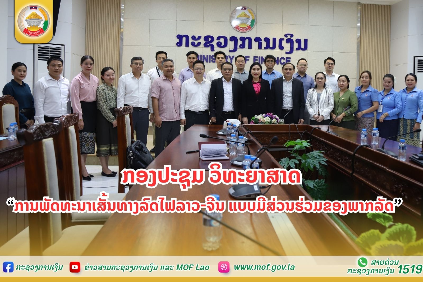 ກອງປະຊຸມ ວິທະຍາສາດ “ການພັດທະນາເສັ້ນທາງລົດໄຟລາວ-ຈີນ ແບບມີສ່ວນຮ່ວມຂອງພາກລັດ”