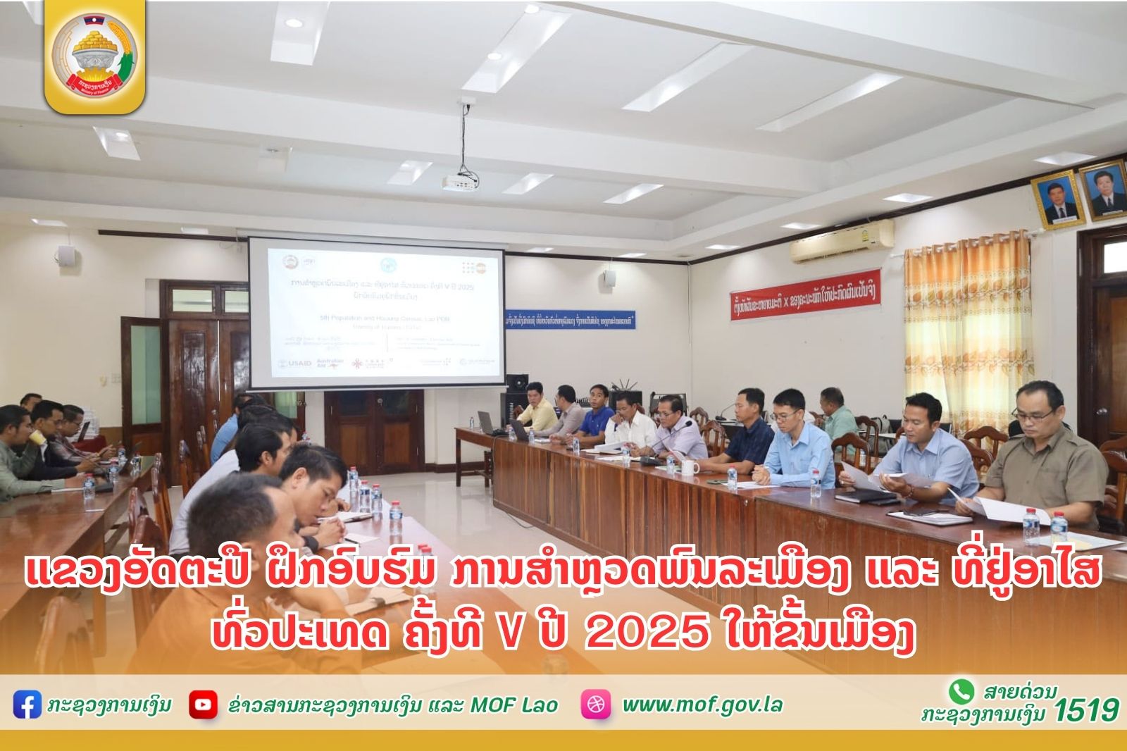 ແຂວງອັດຕະປື ຝຶກອົບຮົມ ການສໍາຫຼວດພົນລະເມືອງ ແລະ ທີ່ຢູ່ອາໄສ ທົ່ວປະເທດ ຄັ້ງທີ V ປີ 2025 ໃຫ້ຂັ້ນເມືອງ