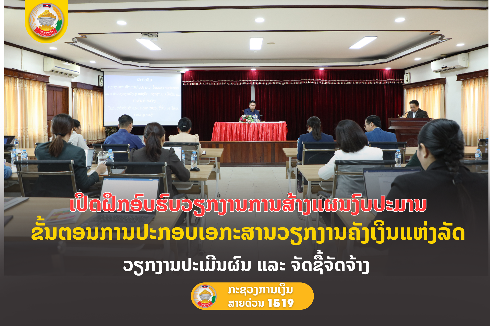 ເປິດຝຶກອົບຮົມວຽກງານການສ້າງແຜນງົບປະມານ, ຂັ້ນຕອນການປະກອບເອກະສານວຽກງານຄັງເງິນແຫ່ງລັດ, ວຽກງານປະເມີນຜົນ ແລະ ຈັດຊື້ຈັດຈ້າງ