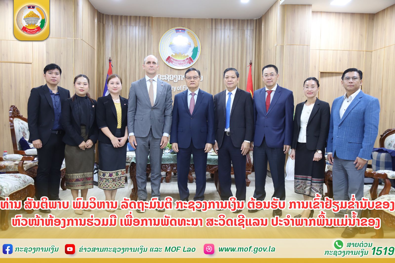 ທ່ານ ສັນຕິພາບ ພົມວິຫານ ລັດຖະມົນຕີ ກະຊວງການເງິນ ຕ້ອນຮັບ ການເຂົ້າຢ້ຽມຂໍ່ານັບຂອງ ຫົວໜ້າຫ້ອງການຮ່ວມມື ເພື່ອການພັດທະນາ ສະວິດເຊີແລນ ປະຈຳພາກພື້ນແມ່ນໍ້າຂອງ