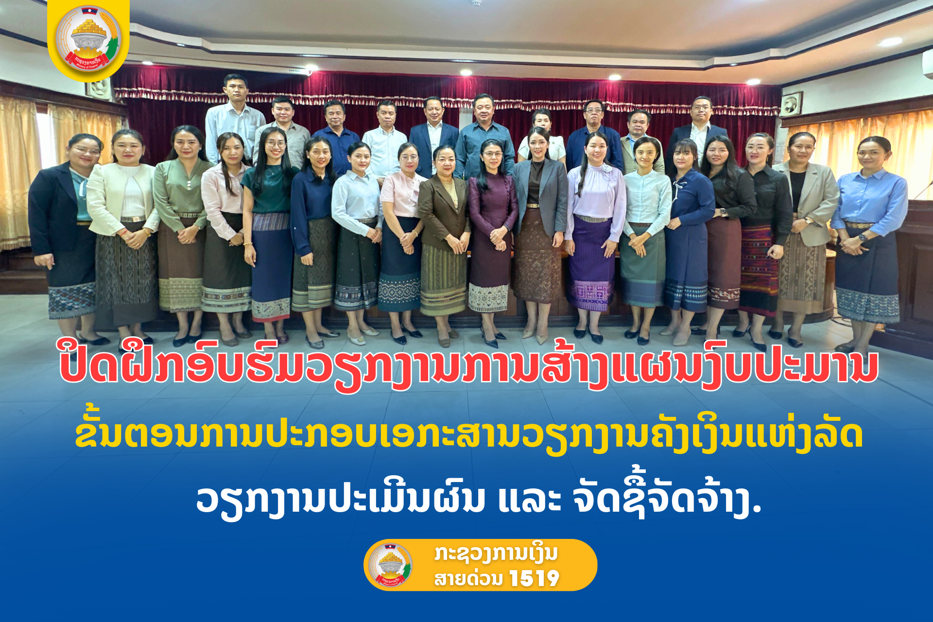 ປິດຝຶກອົບຮົມວຽກງານການສ້າງແຜນງົບປະມານ, ຂັ້ນຕອນການປະກອບເອກະສານວຽກງານຄັງເງິນແຫ່ງລັດ, ວຽກງານປະເມີນຜົນ ແລະ ຈັດຊື້ຈັດຈ້າງ.