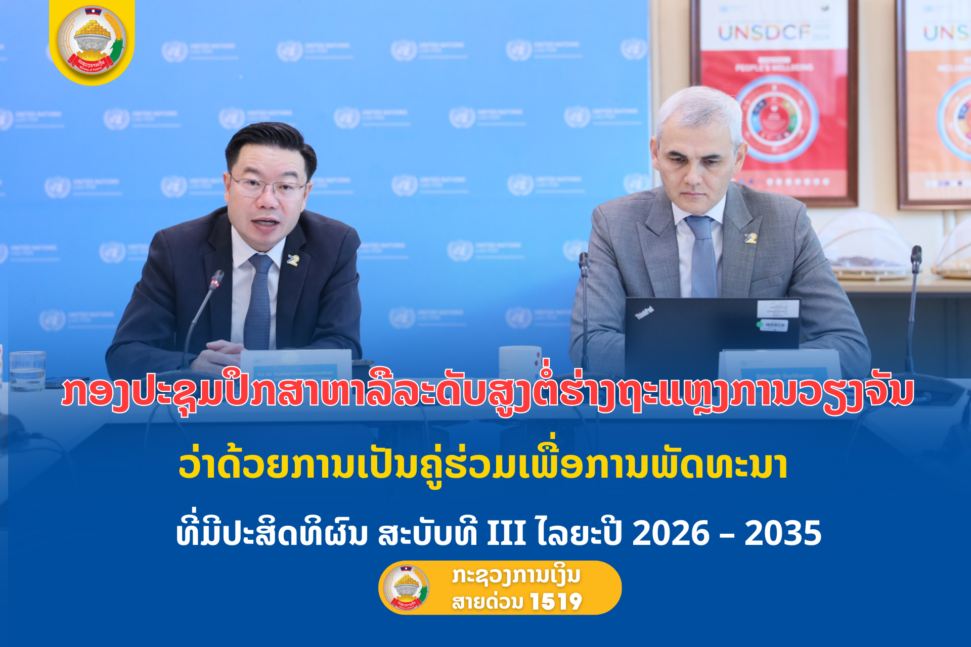 ກອງປະຊຸມປຶກສາຫາລືລະດັບສູງຕໍ່ຮ່າງຖະແຫຼງການວຽງຈັນວ່າດ້ວຍການເປັນຄູ່ຮ່ວມເພື່ອການພັດທະນາ ທີ່ມີປະສິດທິຜົນ ສະບັບທີ III ໄລຍະປີ 2026 – 2035.