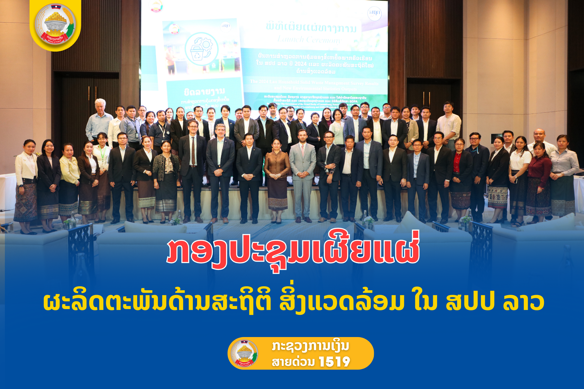 ກອງປະຊຸມ ເຜີຍແຜ່ຜະລິດຕະພັນດ້ານສະຖິຕິ ສິ່ງແວດລ້ອມ ໃນ ສປປ ລາວ