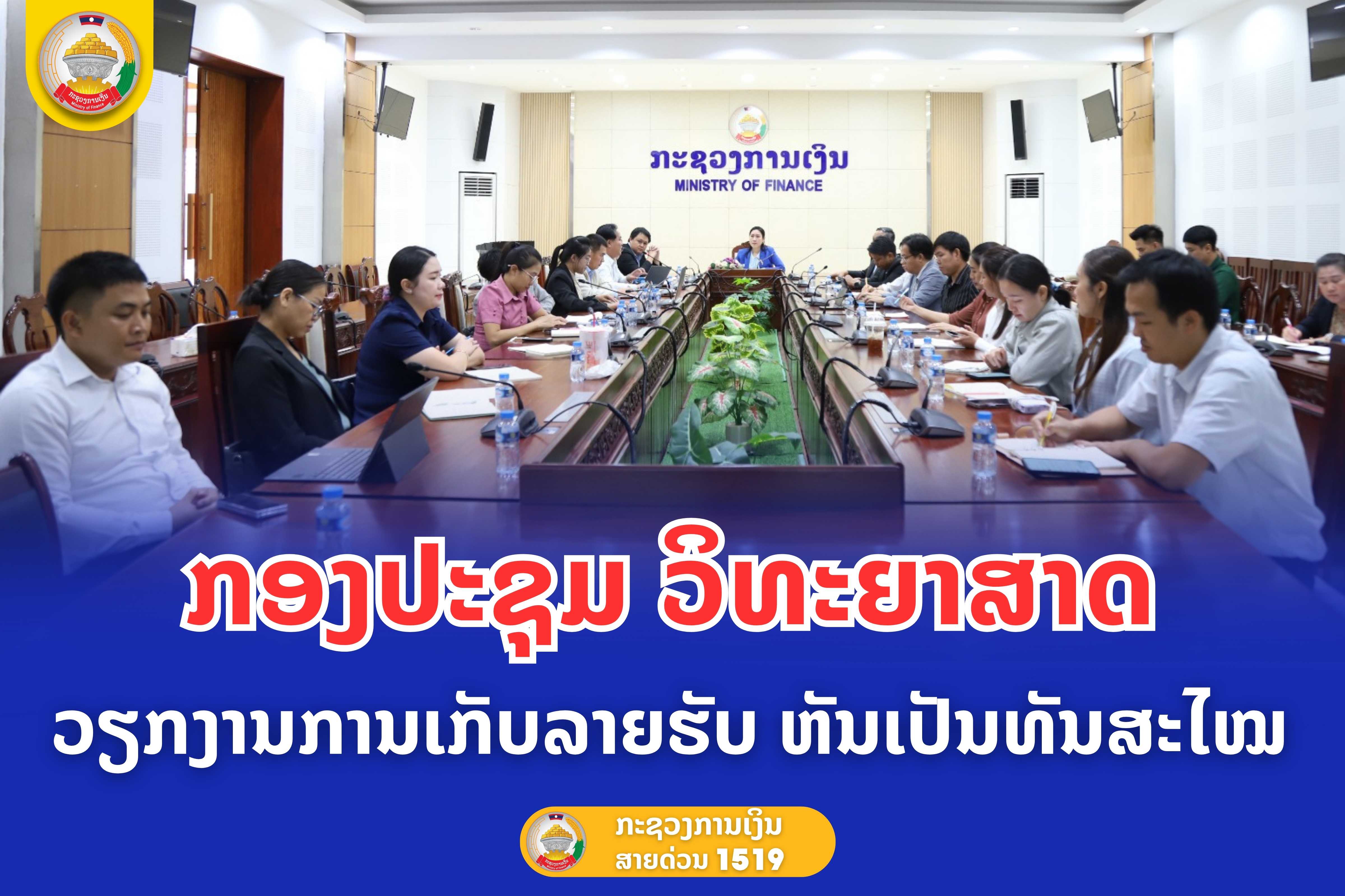 ກອງປະຊຸມວິທະຍາສາດ “ວຽກງານການເກັບລາຍຮັບ ຫັນເປັນທັນສະໄໝ”