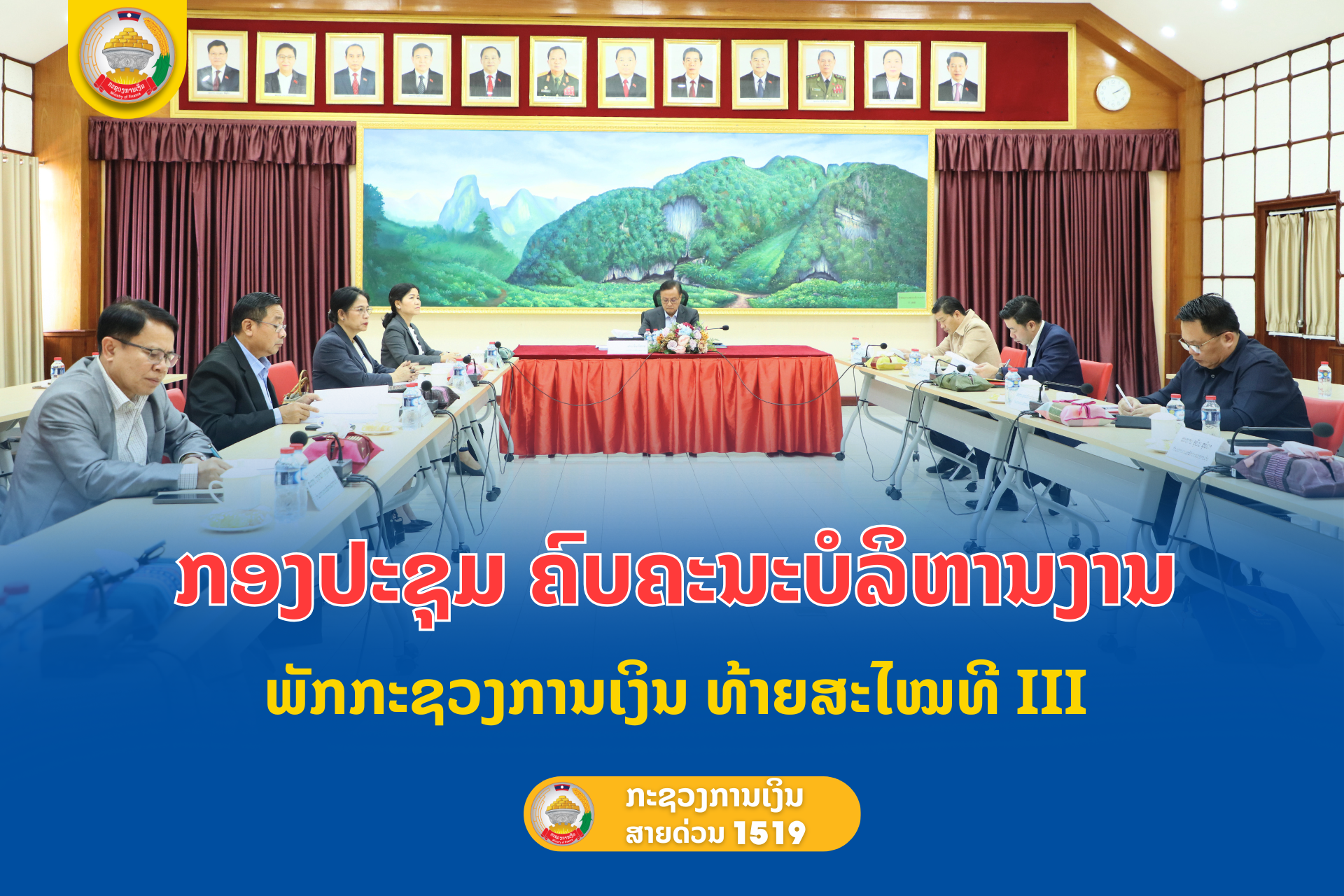 ກອງປະຊຸມ ຄົບຄະນະບໍລິຫານງານພັກກະຊວງການເງິນ ທ້າຍສະໄໝທີ III