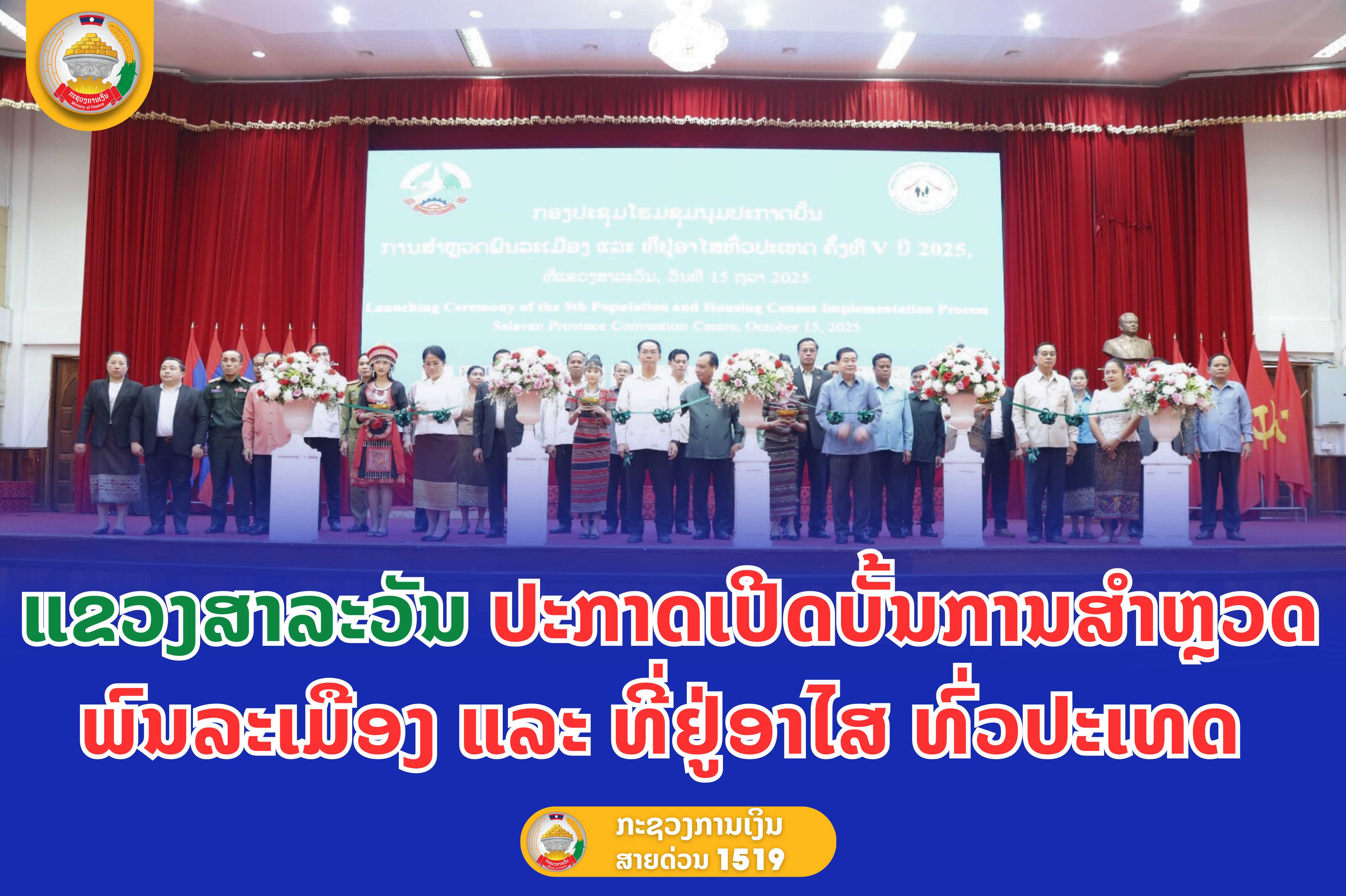 ແຂວງສາລະວັນ ປະກາດເປີດບັ້ນການສໍາຫຼວດພົນລະເມືອງ ແລະ ທີ່ຢູ່ອາໄສ ທົ່ວປະເທດ  ຄັ້ງທີ V ປີ 2025