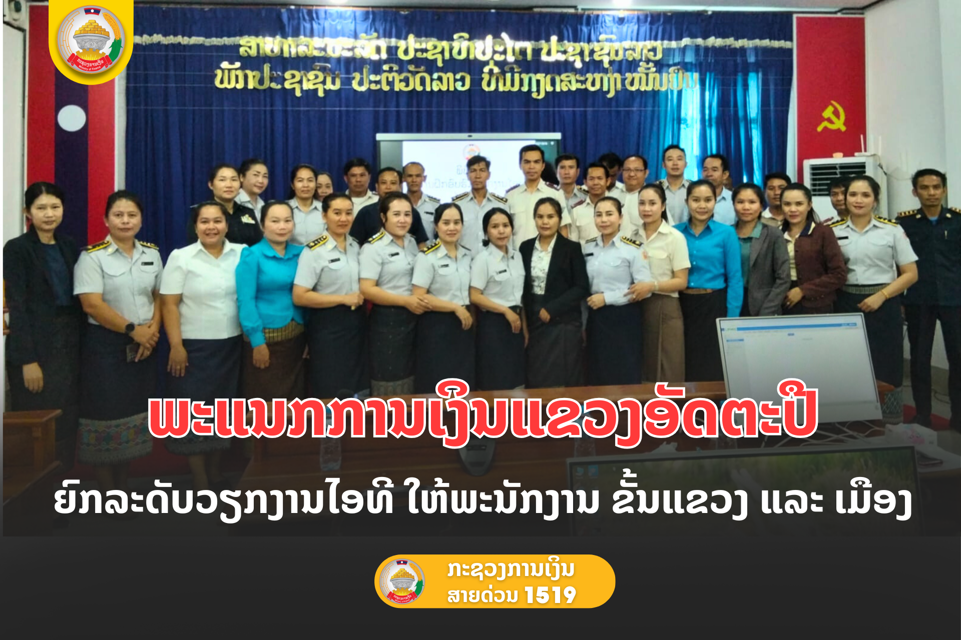 ພະແນກການເງິນແຂວງອັດຕະປື ຍົກລະດັບວຽກງານໄອທີ ໃຫ້ພະນັກງານ ຂັ້ນແຂວງ ແລະ ເມືອງ