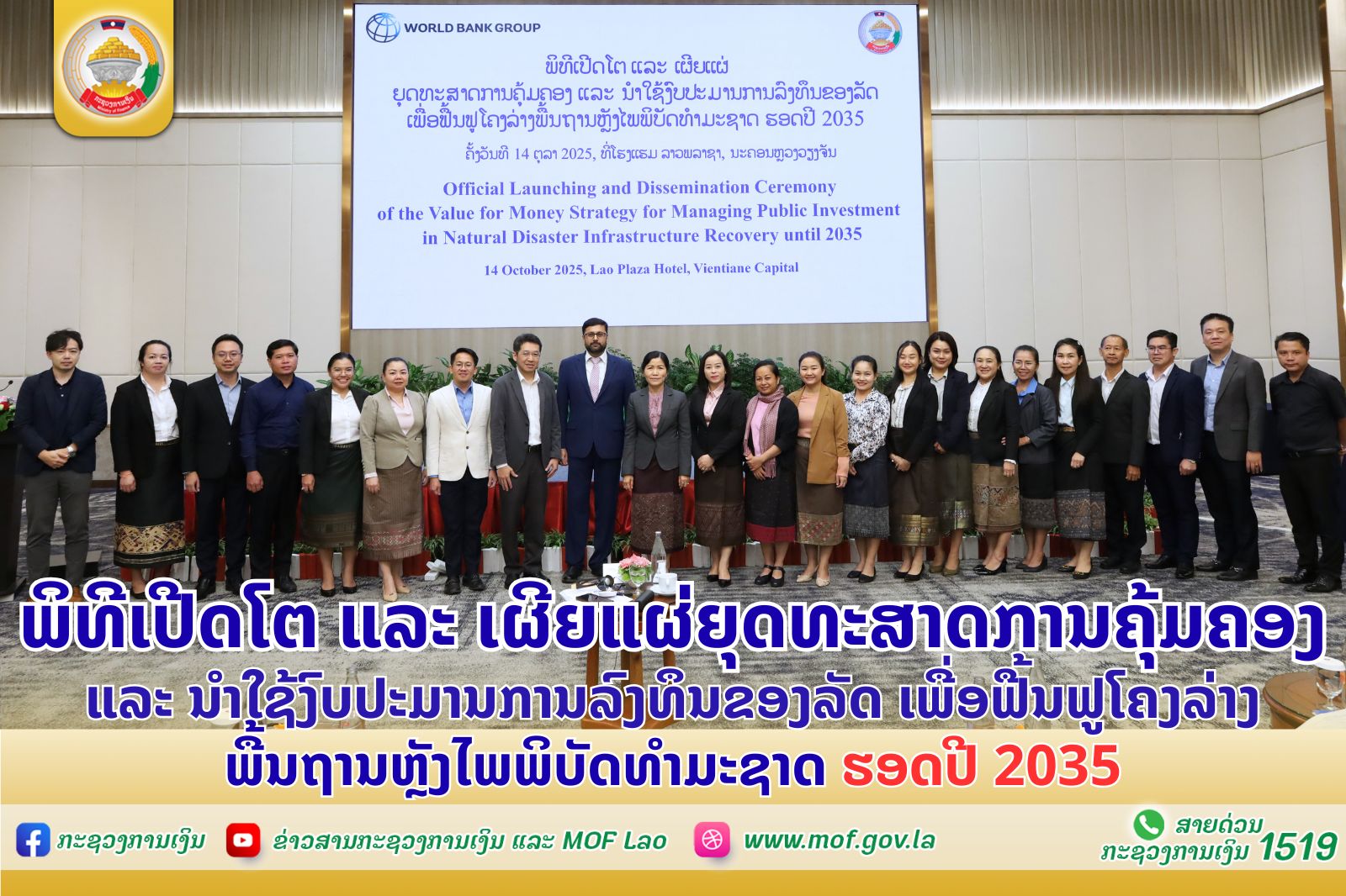 ພິທີເປີດໂຕ ແລະ ເຜີຍແຜ່ຍຸດທະສາດການຄຸ້ມຄອງ ແລະ ນໍາໃຊ້ງົບປະມານ ການລົງທຶນຂອງລັດ ເພື່ອຟື້ນຟູ ໂຄງລ່າງພື້ນຖານຫຼັງໄພພິບັດທາງທຳມະຊາດ ຮອດປີ 2035