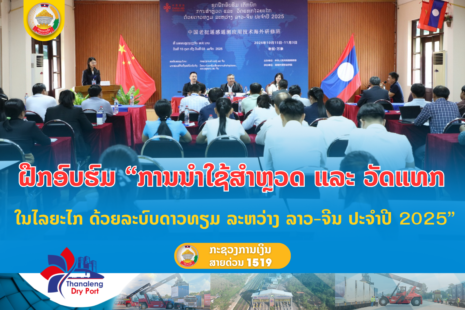 ຝືກອົບຮົມ  “ການນຳໃຊ້ສຳຫຼວດ ແລະ ວັດແທກ ໃນໄລຍະໄກ ດ້ວຍລະບົບດາວທຽມ  ລະຫວ່າງ ລາວ-ຈີນ ປະຈຳປີ 2025”