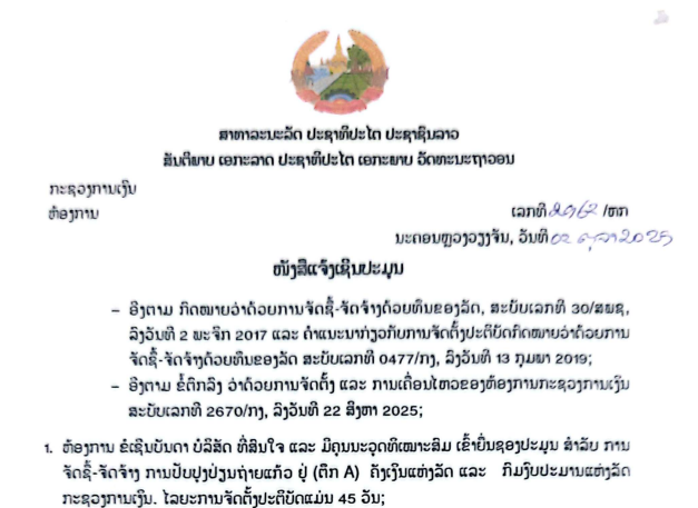 ແຈ້ງເຊີນປະມູນ