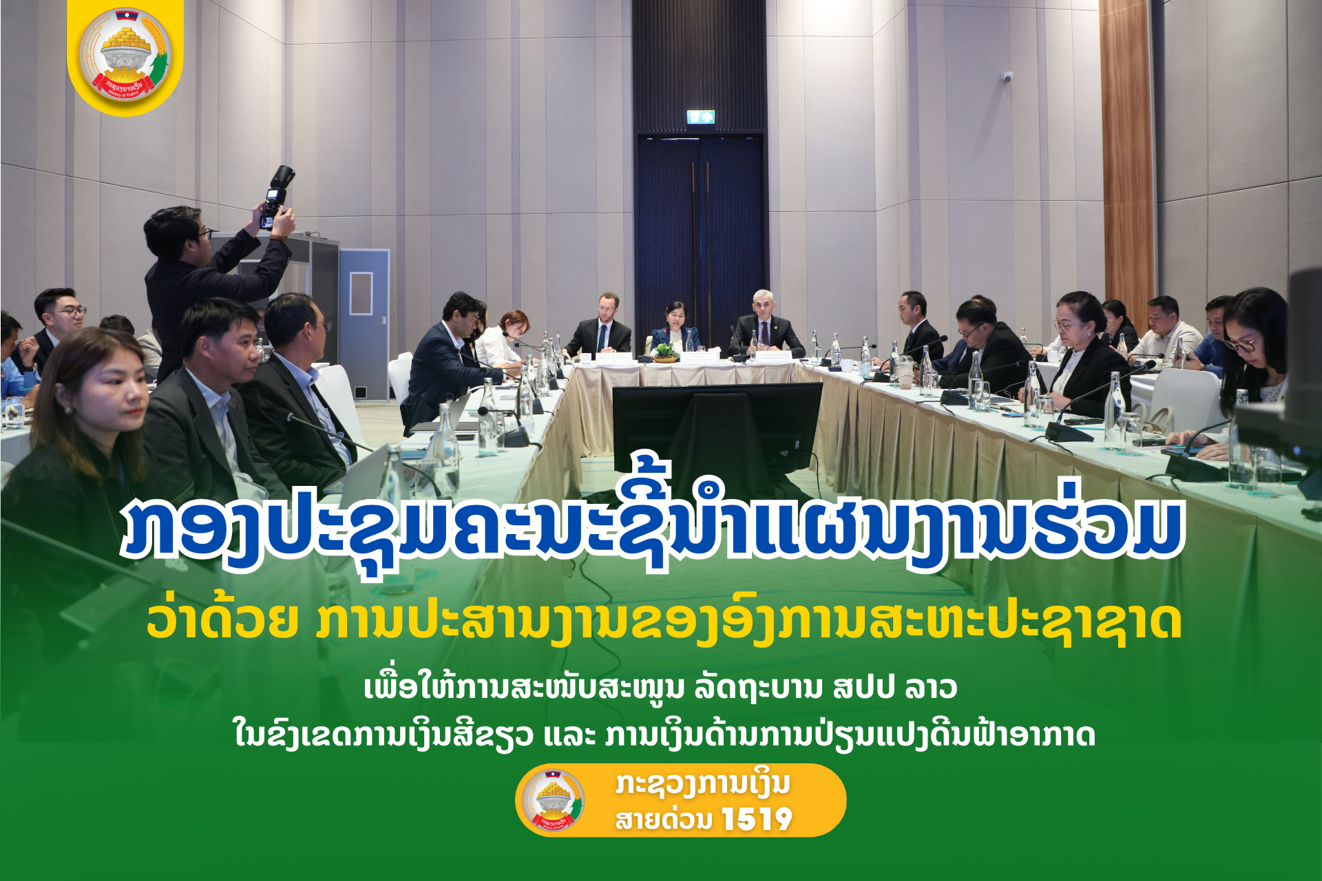 ກອງປະຊຸມຄະນະຊີ້ນຳແຜນງານຮ່ວມ ວ່າດ້ວຍ ການປະສານງານຂອງອົງການສະຫະປະຊາຊາດ ເພື່ອໃຫ້ການສະໜັບສະ ໜູນ ລັດຖະບານ ສປປ ລາວ ໃນຂົງເຂດການເງິນສີຂຽວ ແລະ ການເງິນດ້ານການປ່ຽນແປງດີນຟ້າອາກາດ
