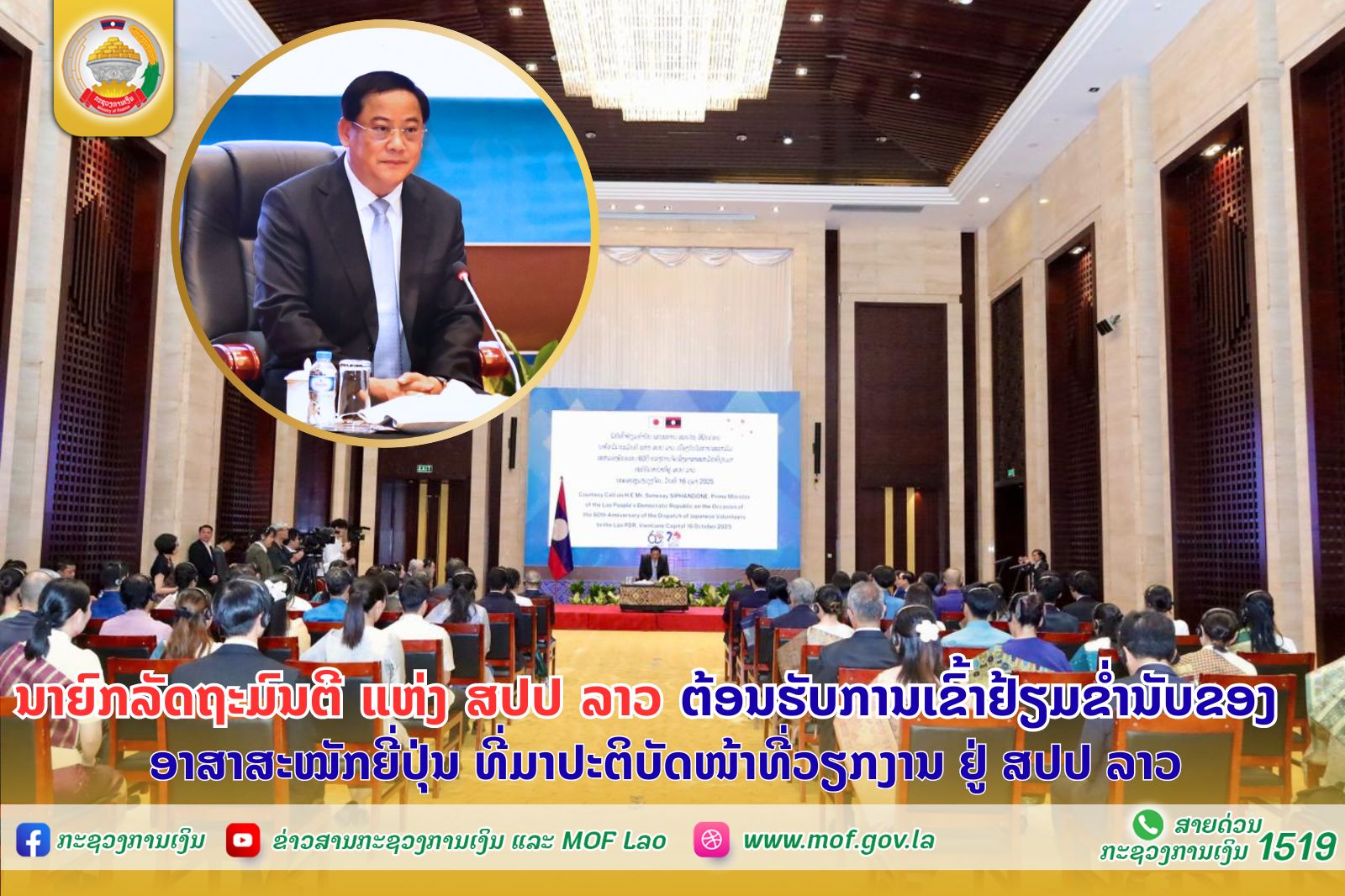 ນາຍົກລັດຖະມົນຕີ ແຫ່ງ ສປປ ລາວ ຕ້ອນຮັບການເຂົ້າຢ້ຽມຂ່ຳນັບຂອງ ອາສາສະໝັກຍີ່ປຸ່ນ ທີ່ມາປະຕິບັດໜ້າທີ່ວຽກງານ ຢູ່ ສປປ ລາວ