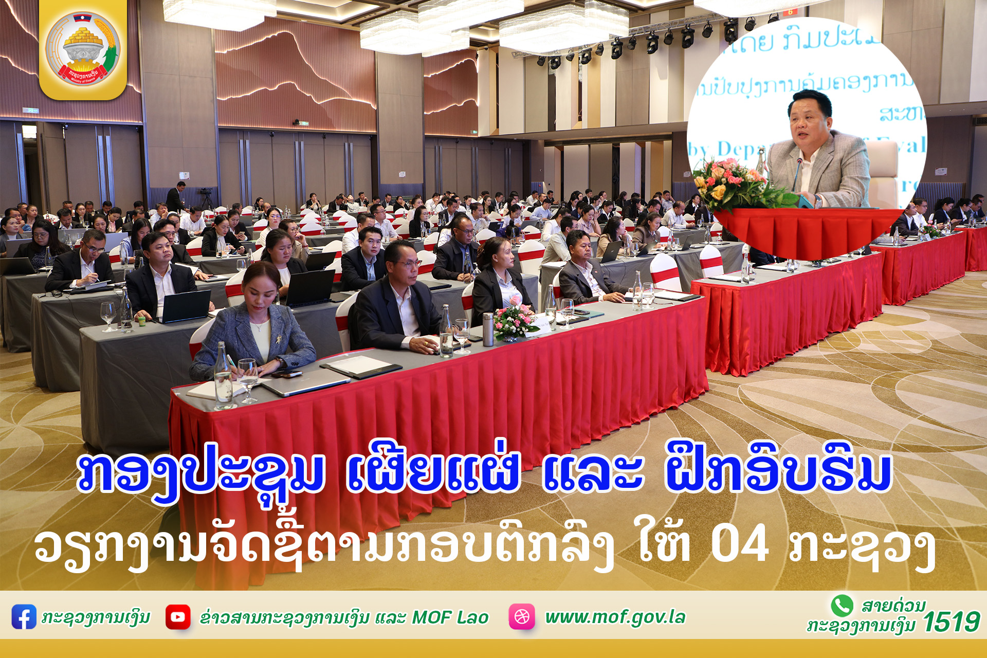 ກອງປະຊຸມ ເຜີຍແຜ່ ແລະ ຝຶກອົບຮົມວຽກງານຈັດຊື້ຕາມກອບຕົກລົງ ໃຫ້ 04 ກະຊວງ