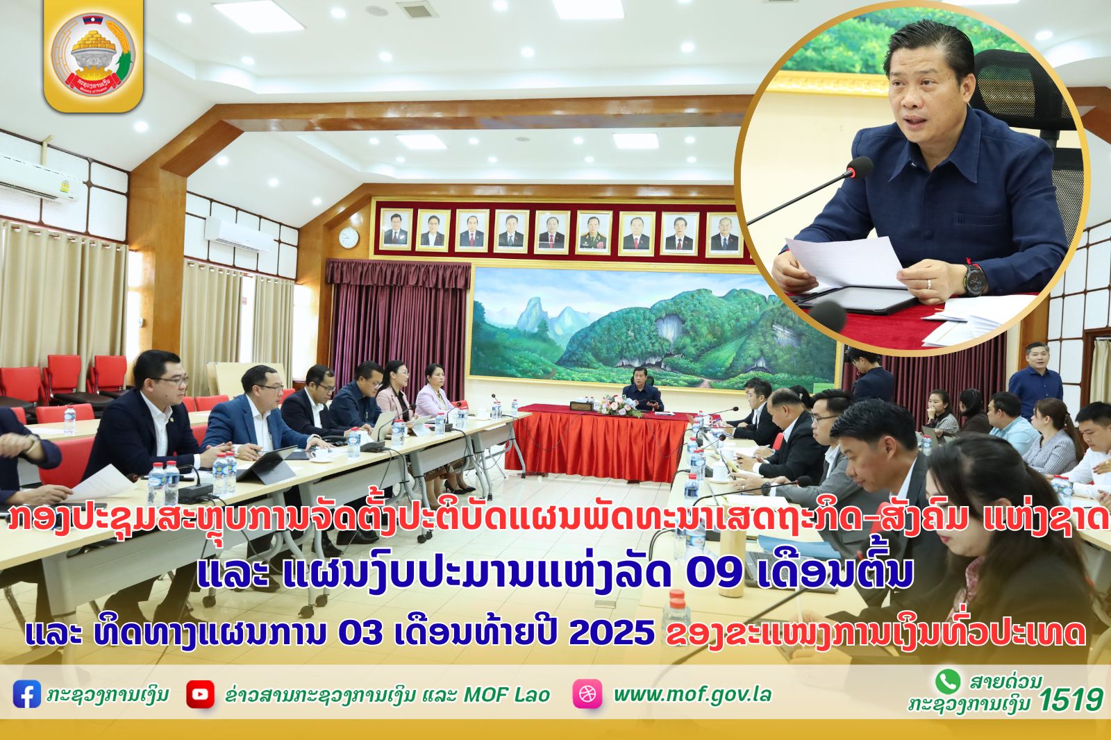 ກອງປະຊຸມສະຫຼຸບການຈັດຕັ້ງປະຕິບັດແຜນພັດທະນາເສດຖະກິດ-ສັງຄົມ ແຫ່ງຊາດ ແລະ ແຜນງົບປະມານແຫ່ງລັດ 09 ເດືອນຕົ້ນ ແລະ ທິດທາງແຜນການ 03 ເດືອນທ້າຍປີ 2025 ຂອງຂະແໜງການເງິນທົ່ວປະເທດ