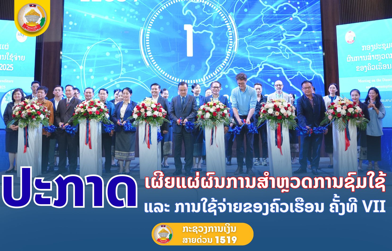 ປະກາດ-ເຜີຍແຜ່ຜົນການສໍາຫຼວດການຊົມໃຊ້  ແລະ ການໃຊ້ຈ່າຍຂອງຄົວເຮືອນ ຄັ້ງທີ VII