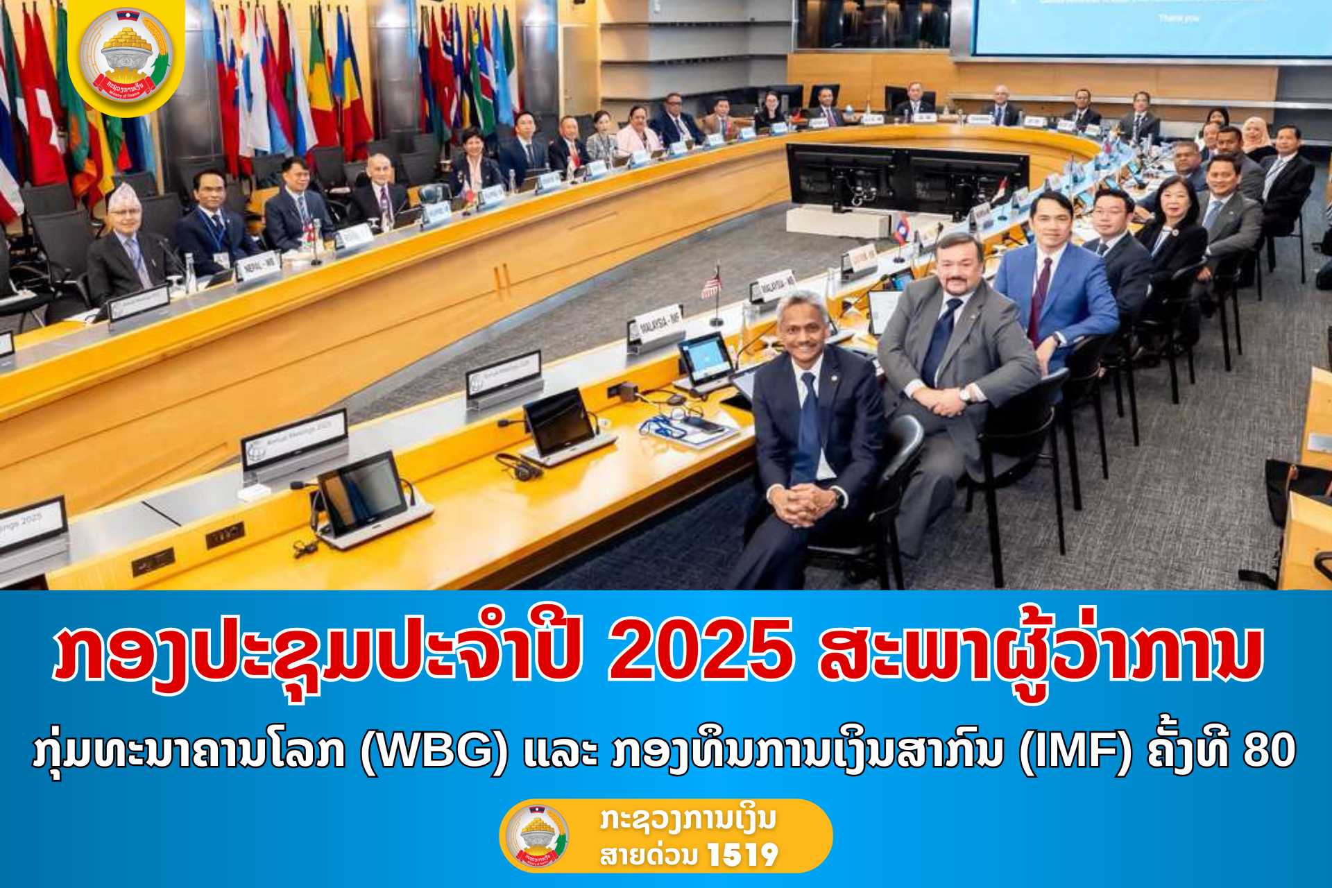 ກອງປະຊຸມປະຈໍາປີ 2025 ສະພາຜູ້ວ່າການ ກຸ່ມທະນາຄານໂລກ (WBG) ແລະກອງທຶນການເງິນສາກົນ (IMF) ຄັ້ງທີ 80