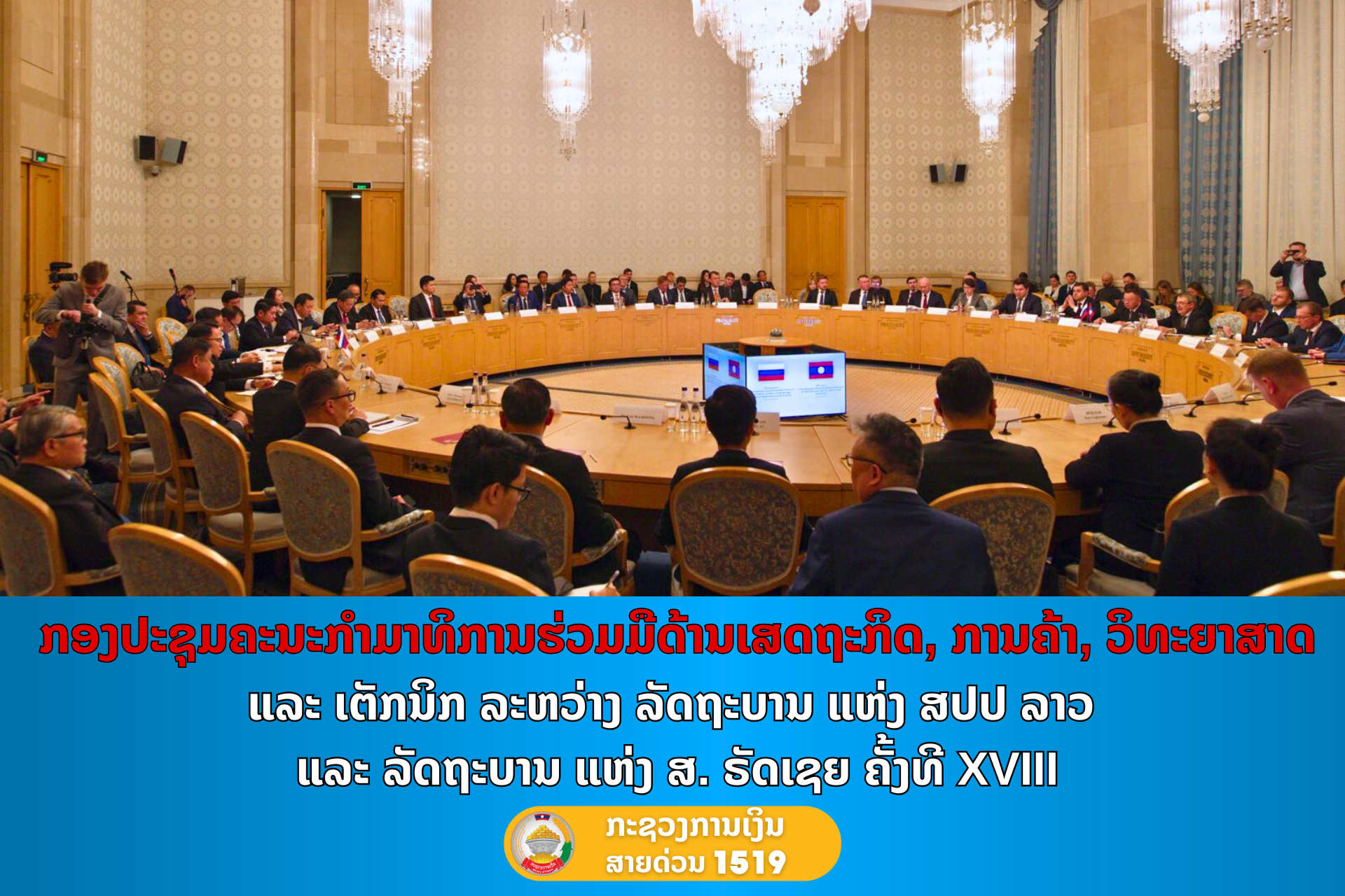 ກອງປະຊຸມຄະນະກໍາມາທິການຮ່ວມມືດ້ານເສດຖະກິດ, ການຄ້າ, ວິທະຍາສາດ ແລະ ເຕັກນິກ ລະຫວ່າງ ລັດຖະບານ ແຫ່ງ ສປປ ລາວ ແລະ ລັດຖະບານ ແຫ່ງ ສ. ຣັດເຊຍ ຄັ້ງທີ XVIII