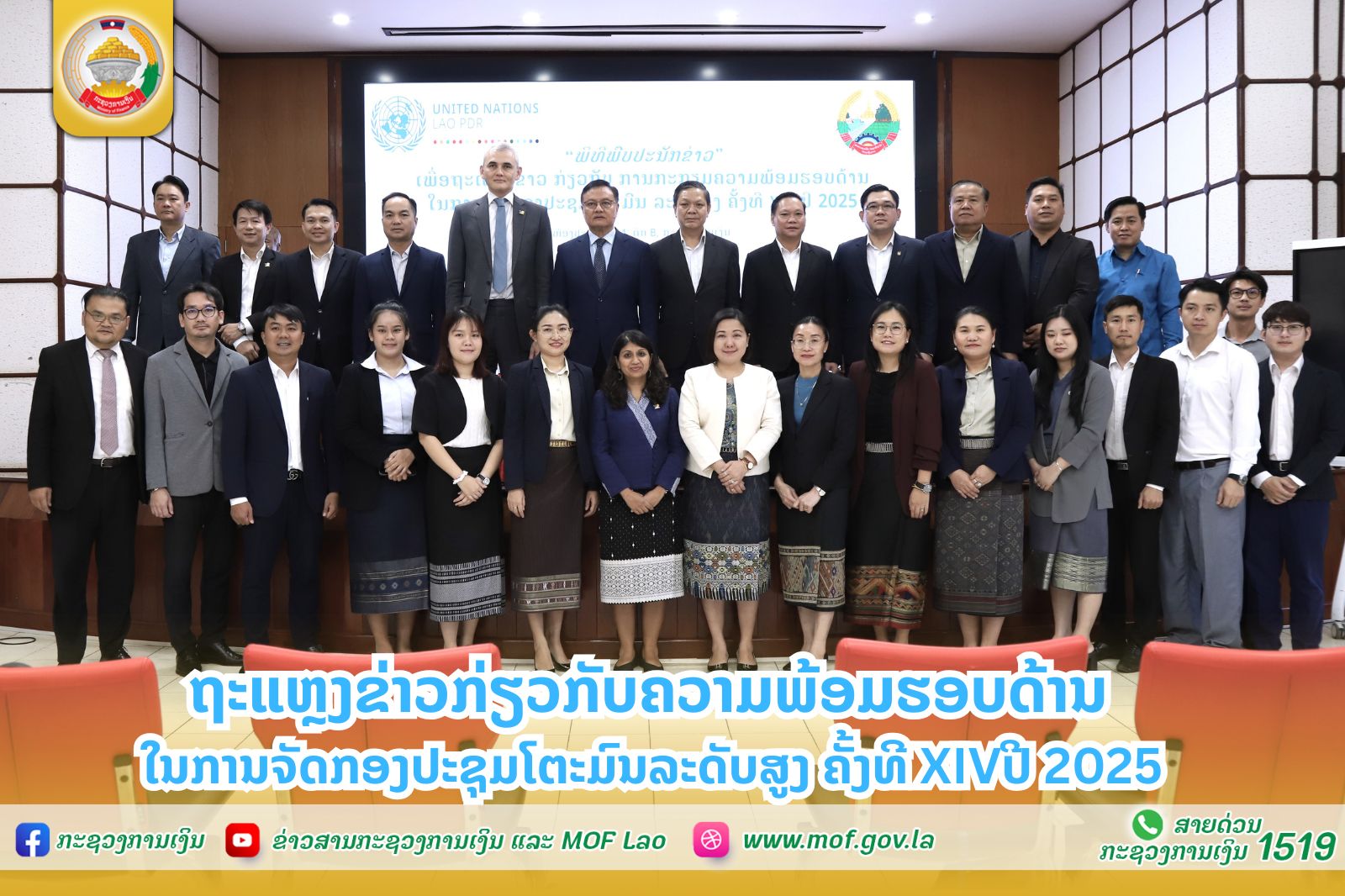 ຖະແຫຼງຂ່າວກ່ຽວກັບຄວາມພ້ອມຮອບດ້ານ ໃນການຈັດກອງປະຊຸມໂຕະມົນລະດັບສູງ ຄັ້ງທີ XIV ປີ 2025