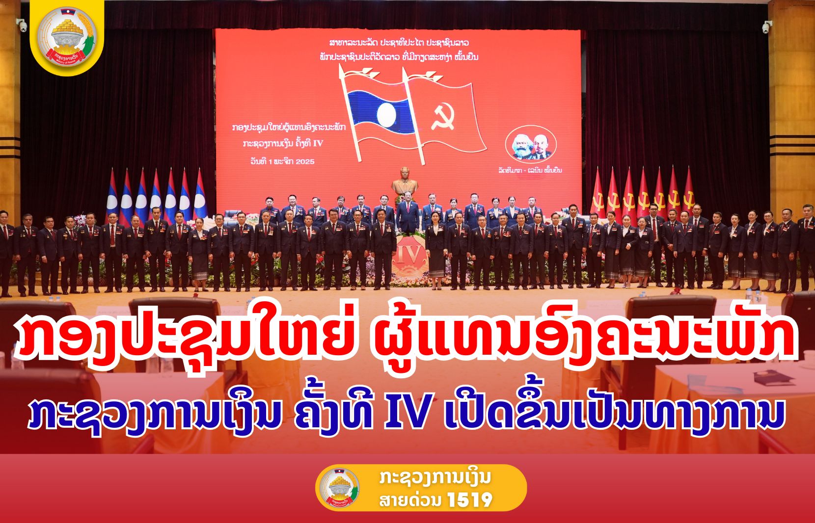 ກອງປະຊຸມໃຫຍ່ ຜູ້ແທນອົງຄະນະພັກ ກະຊວງການເງິນ ຄັ້ງທີ IV ເປີດຂຶ້ນເປັນທາງການ