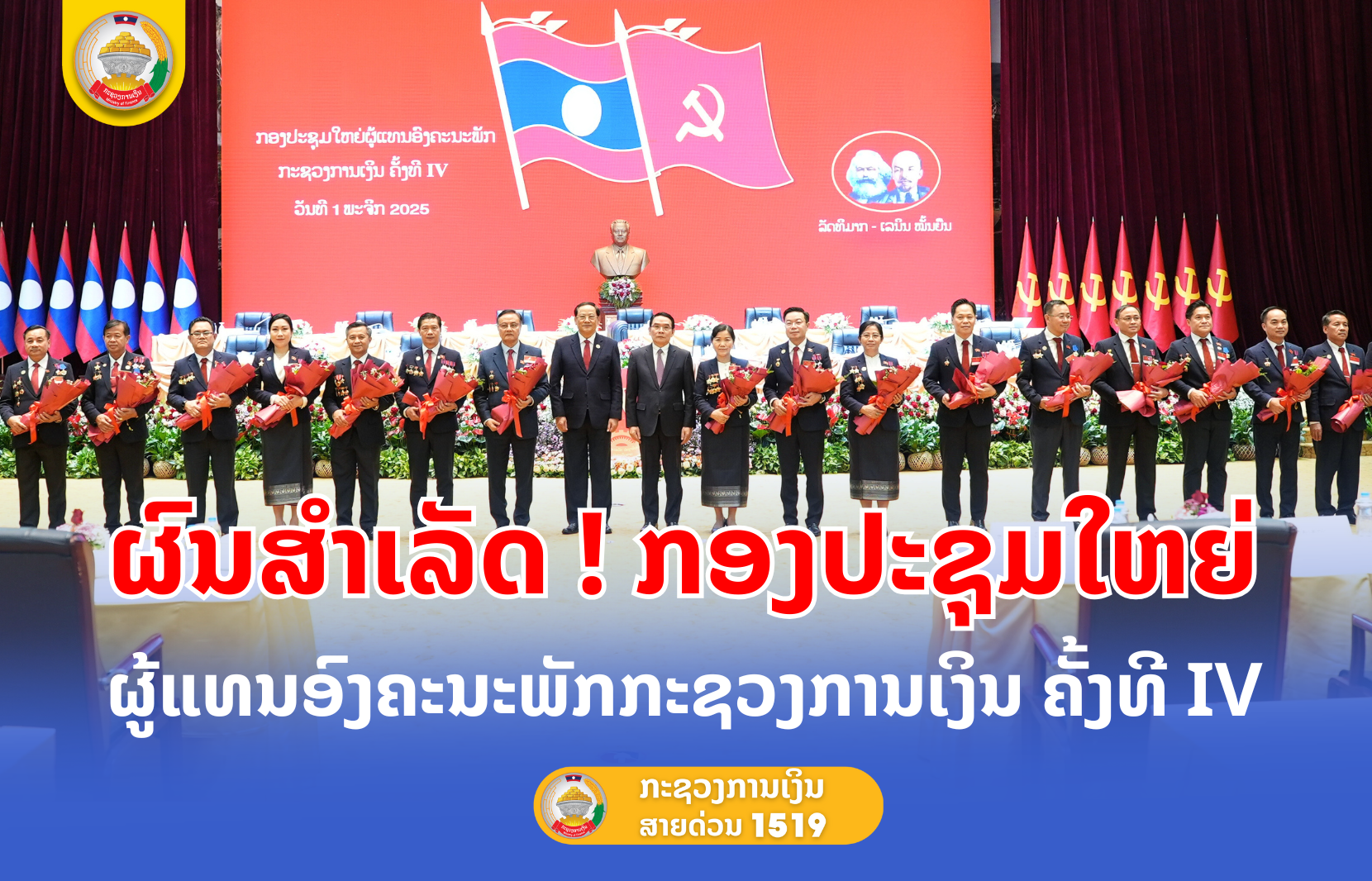 ຊົມເຊີຍ ! ຜົນສຳເລັດກອງປະຊຸມໃຫຍ່ ຜູ້ແທນອົງຄະນະພັກກະຊວງການເງິນ ຄັ້ງທີ IV