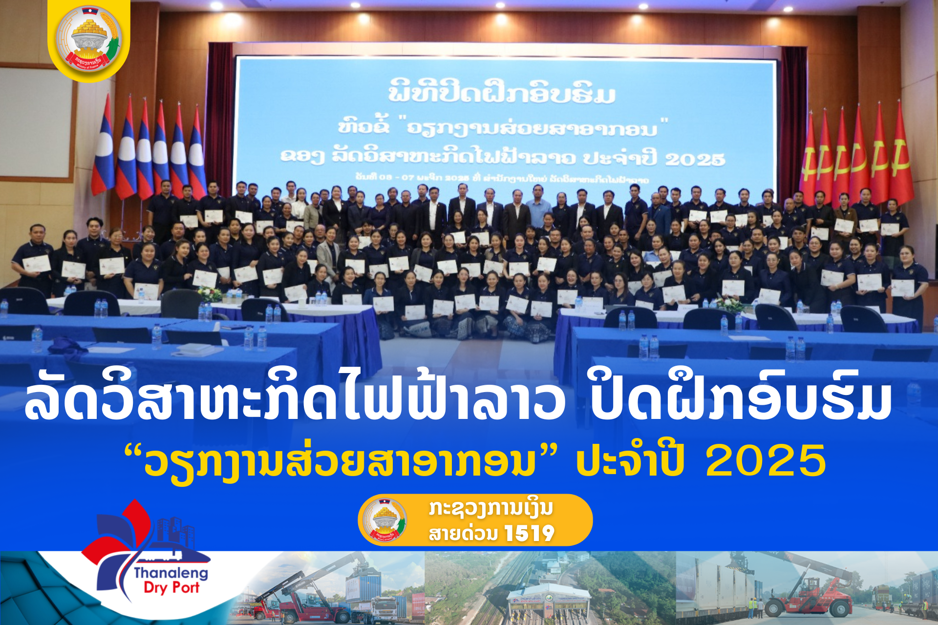 ລັດວິສາຫະກິດໄຟຟ້າລາວ ປິດຝຶກອົບຮົມ “ວຽກງານສ່ວຍສາອາກອນ” ປະຈໍາປີ 2025