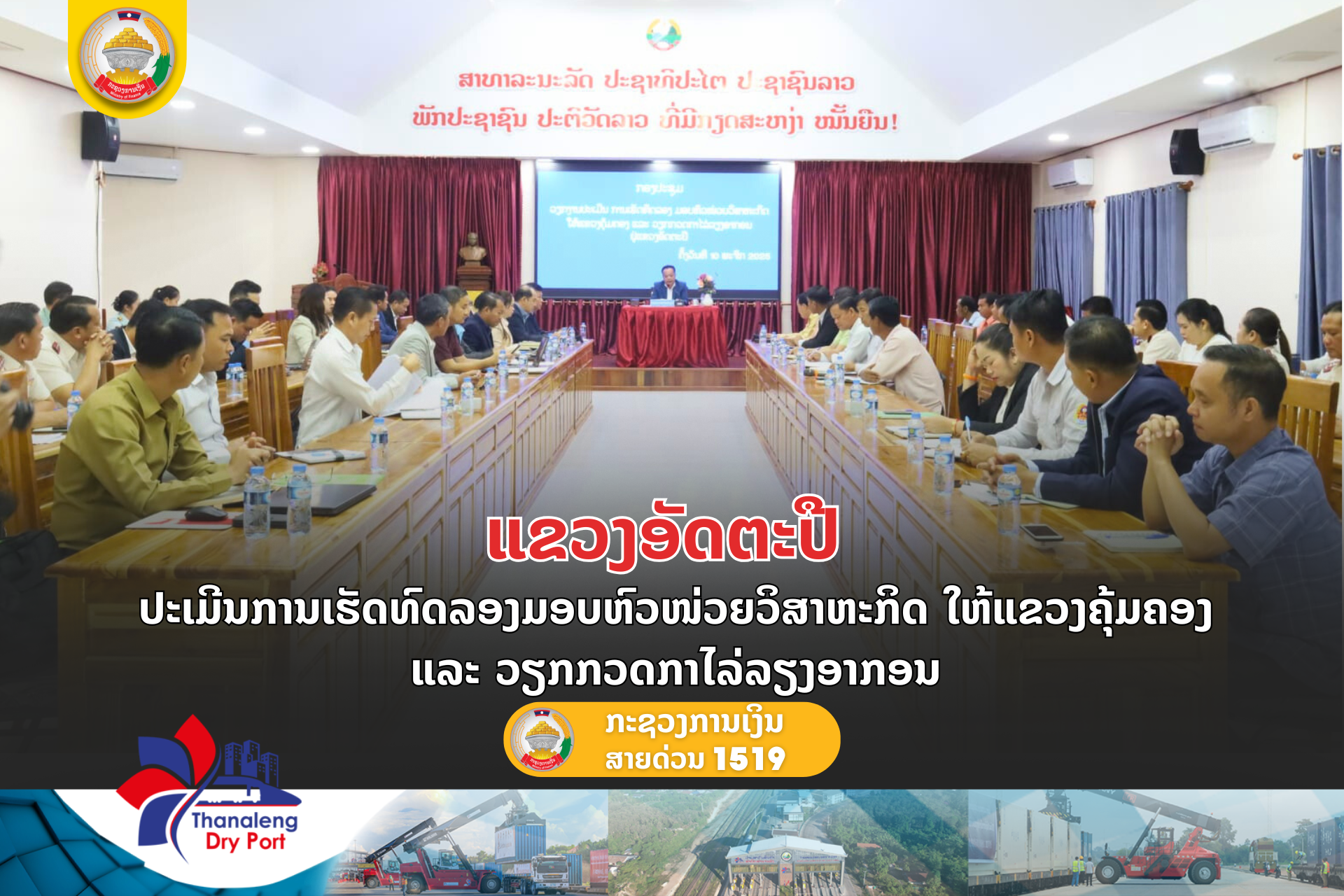 ແຂວງອັດຕະປື ປະເມີນການເຮັດທົດລອງມອບຫົວໜ່ວຍວິສາຫະກິດໃຫ້ແຂວງຄຸ້ມຄອງ ແລະ ກວດກາໄລ່ລຽງອາກອນ